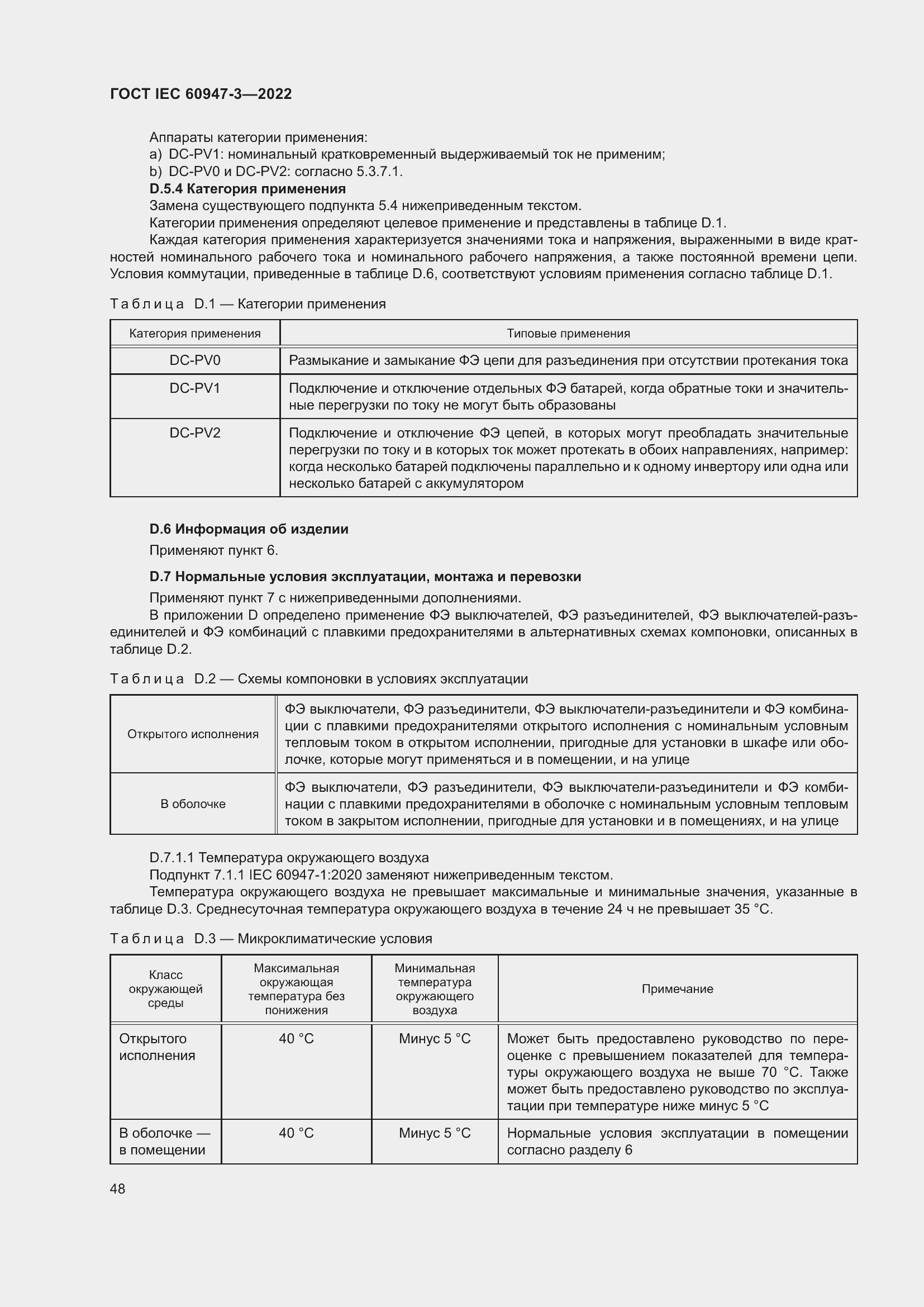 Страница 52 ГОСТ IEC 60947-3-2022
