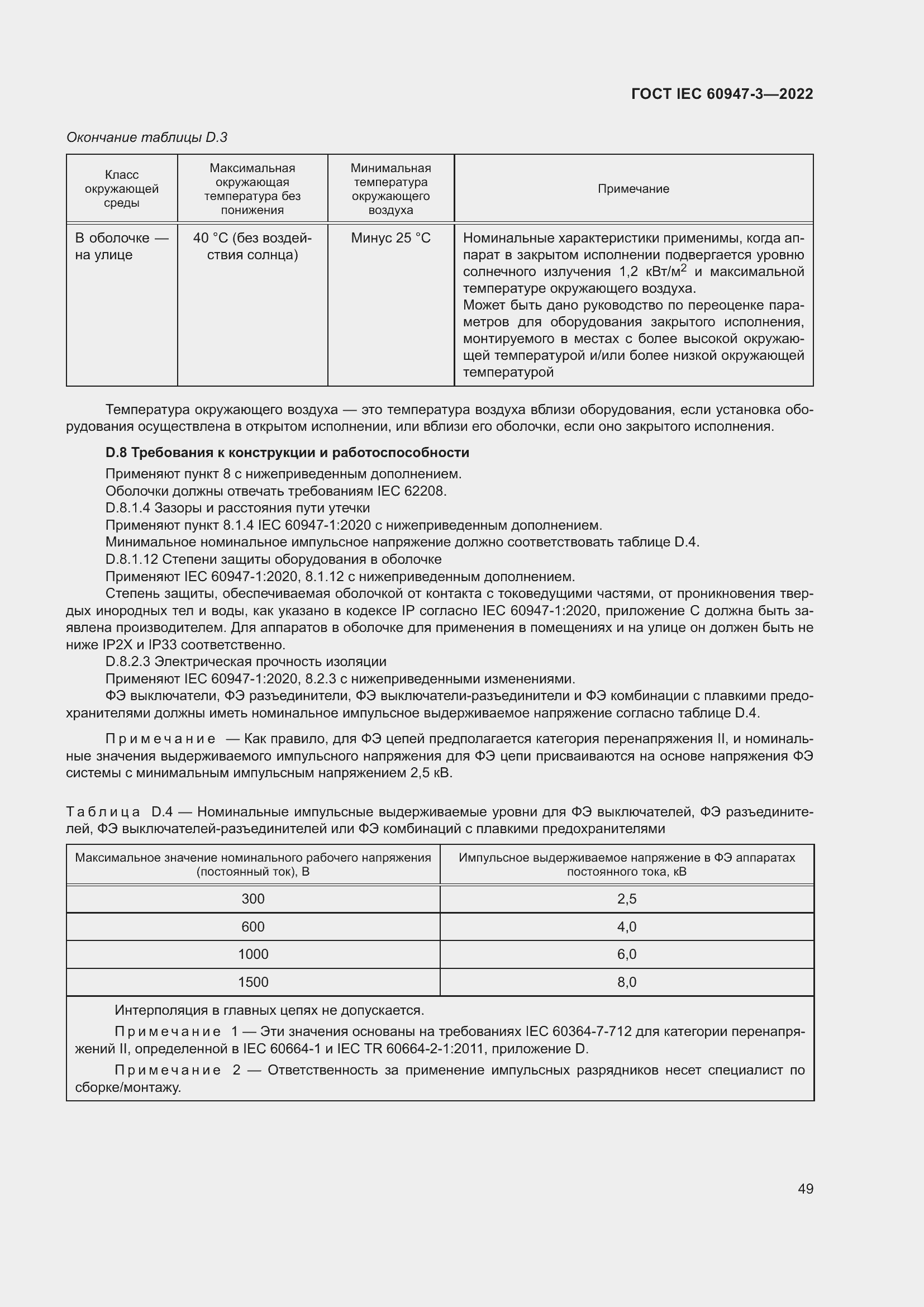 Страница 53 ГОСТ IEC 60947-3-2022