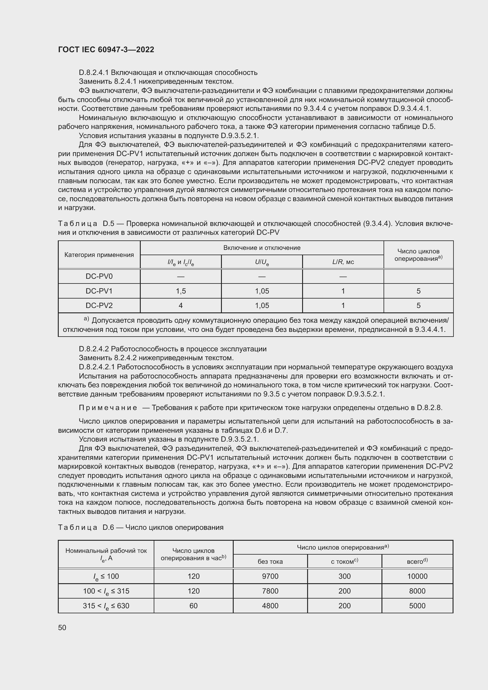 Страница 54 ГОСТ IEC 60947-3-2022