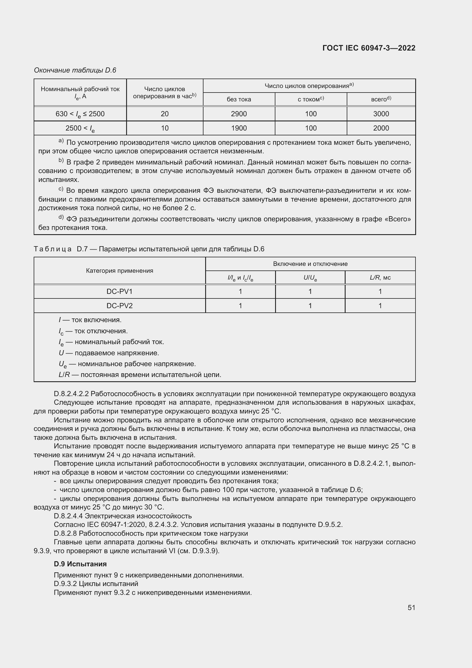 Страница 55 ГОСТ IEC 60947-3-2022