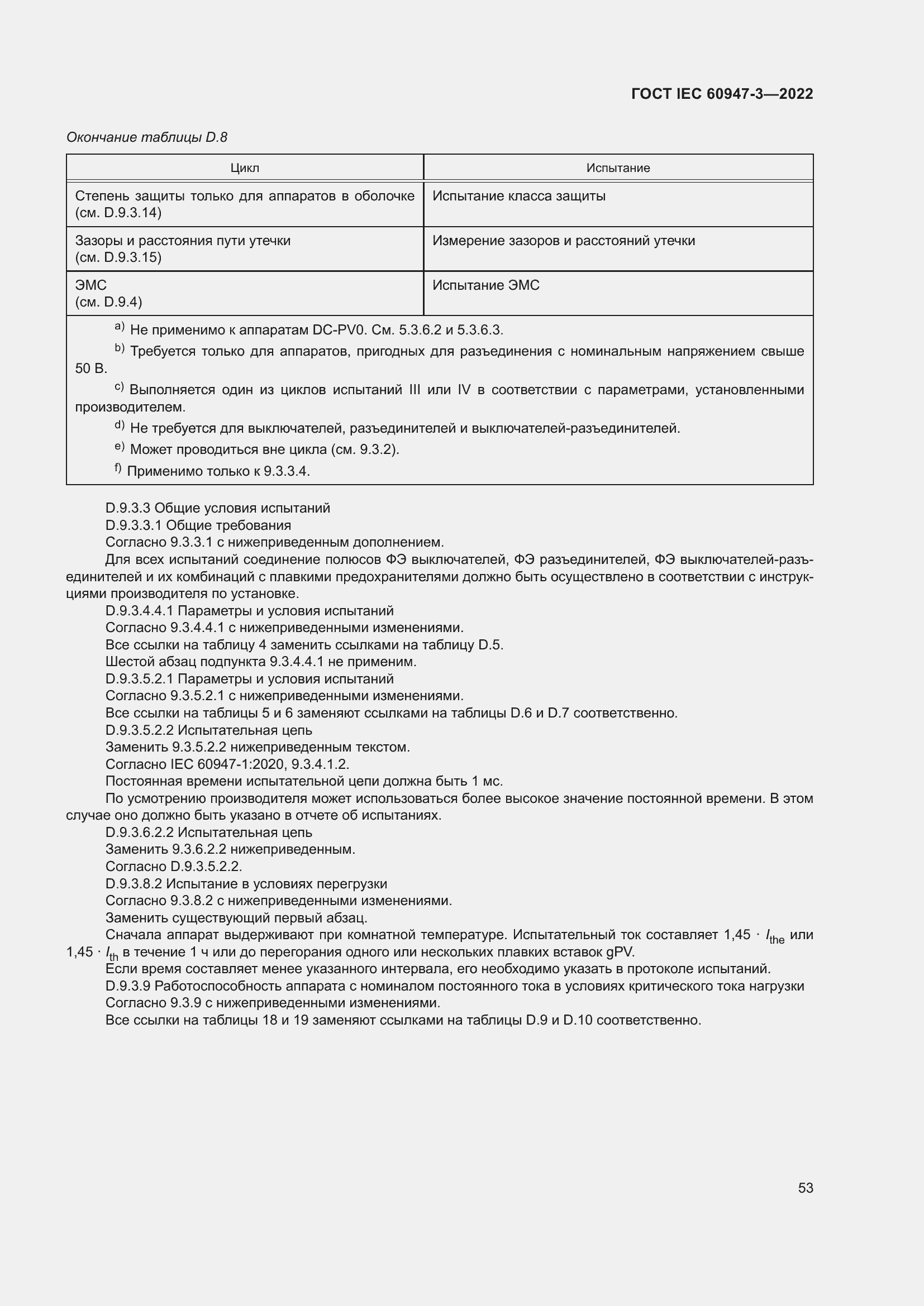 Страница 57 ГОСТ IEC 60947-3-2022