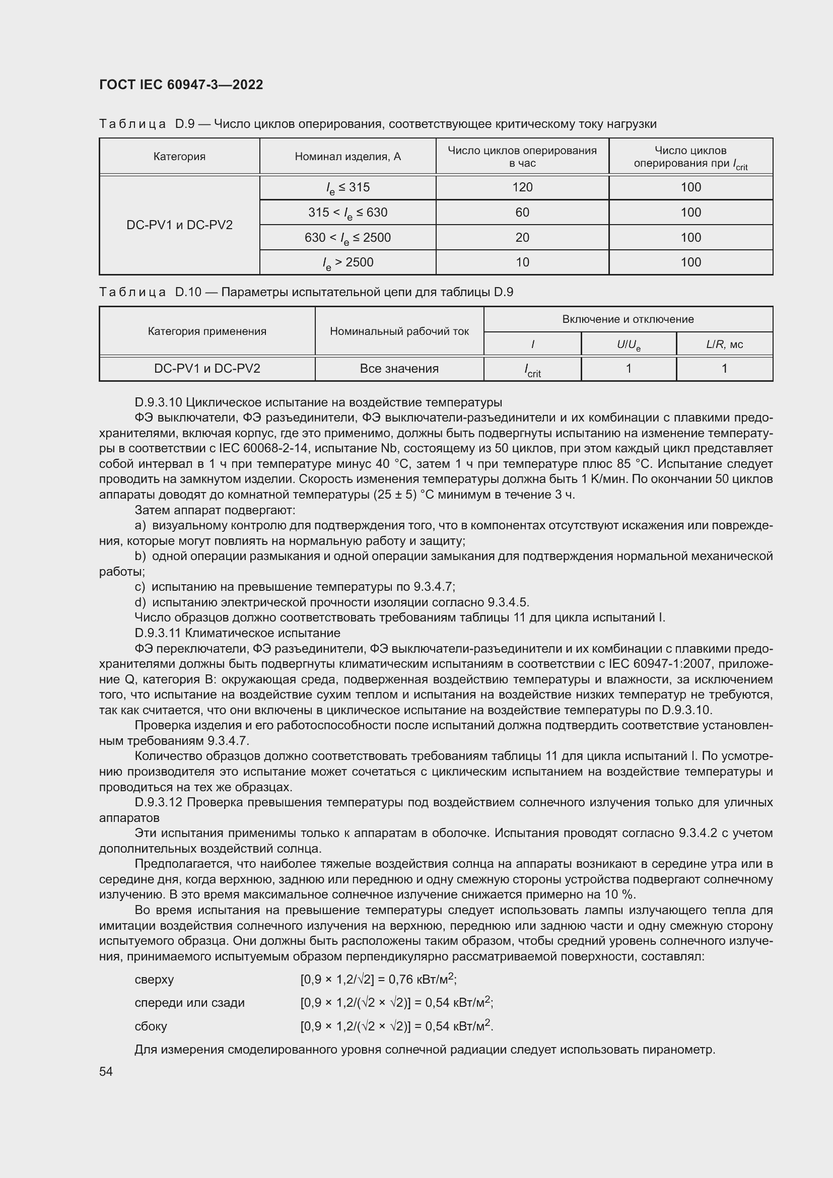 Страница 58 ГОСТ IEC 60947-3-2022