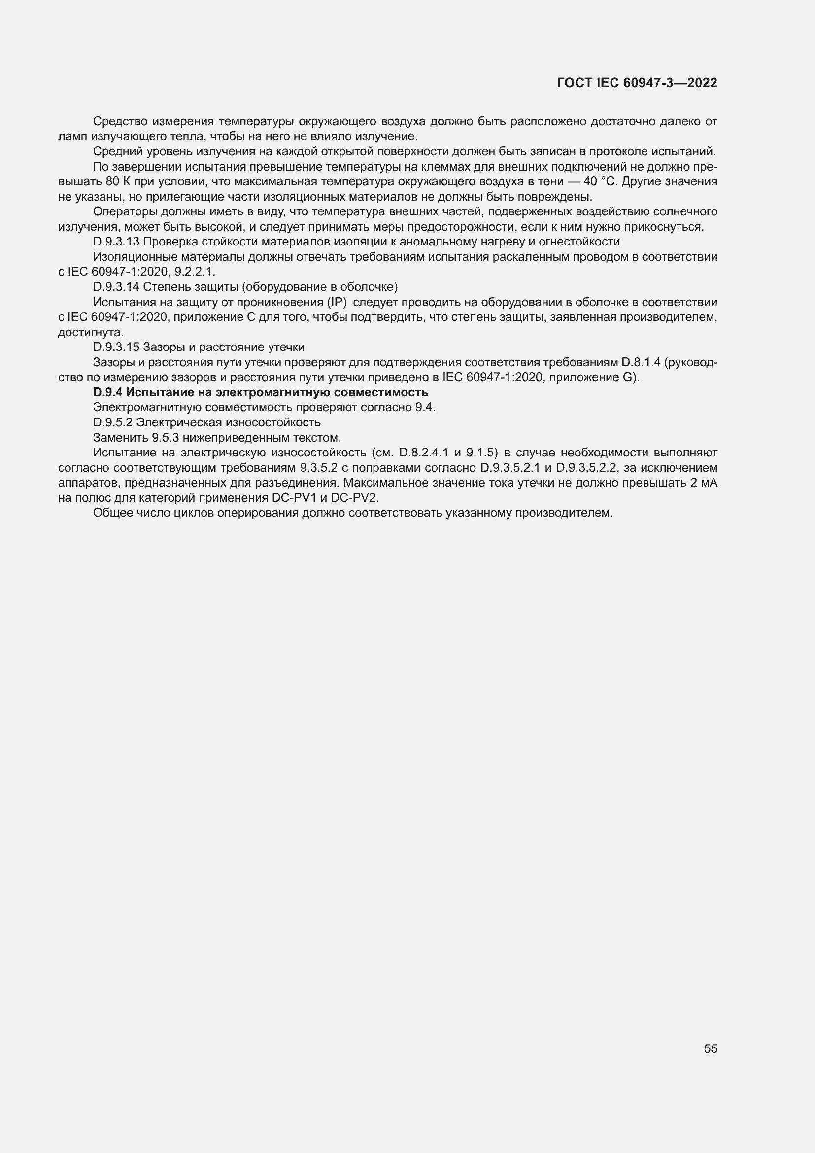 Страница 59 ГОСТ IEC 60947-3-2022