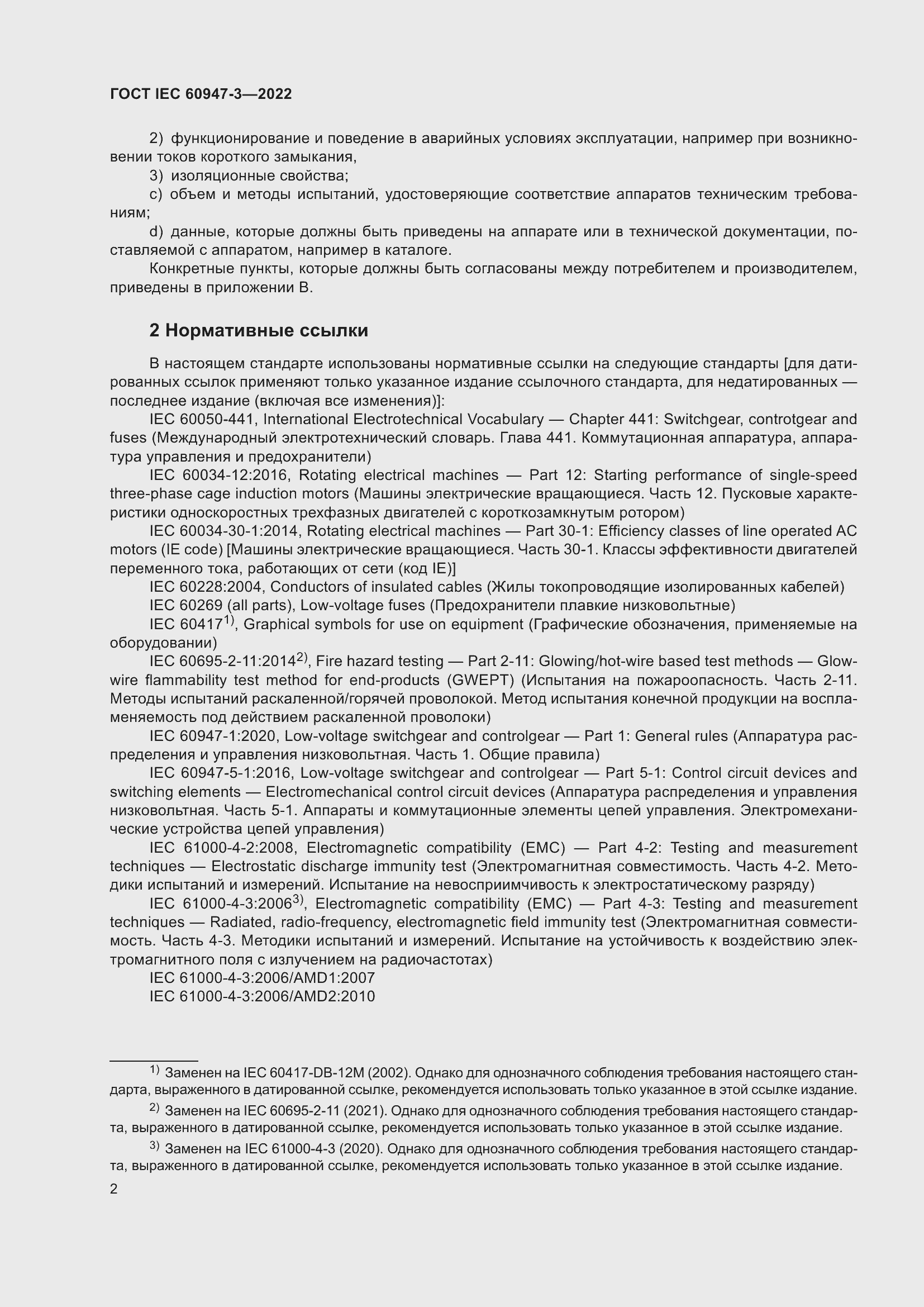 Страница 6 ГОСТ IEC 60947-3-2022