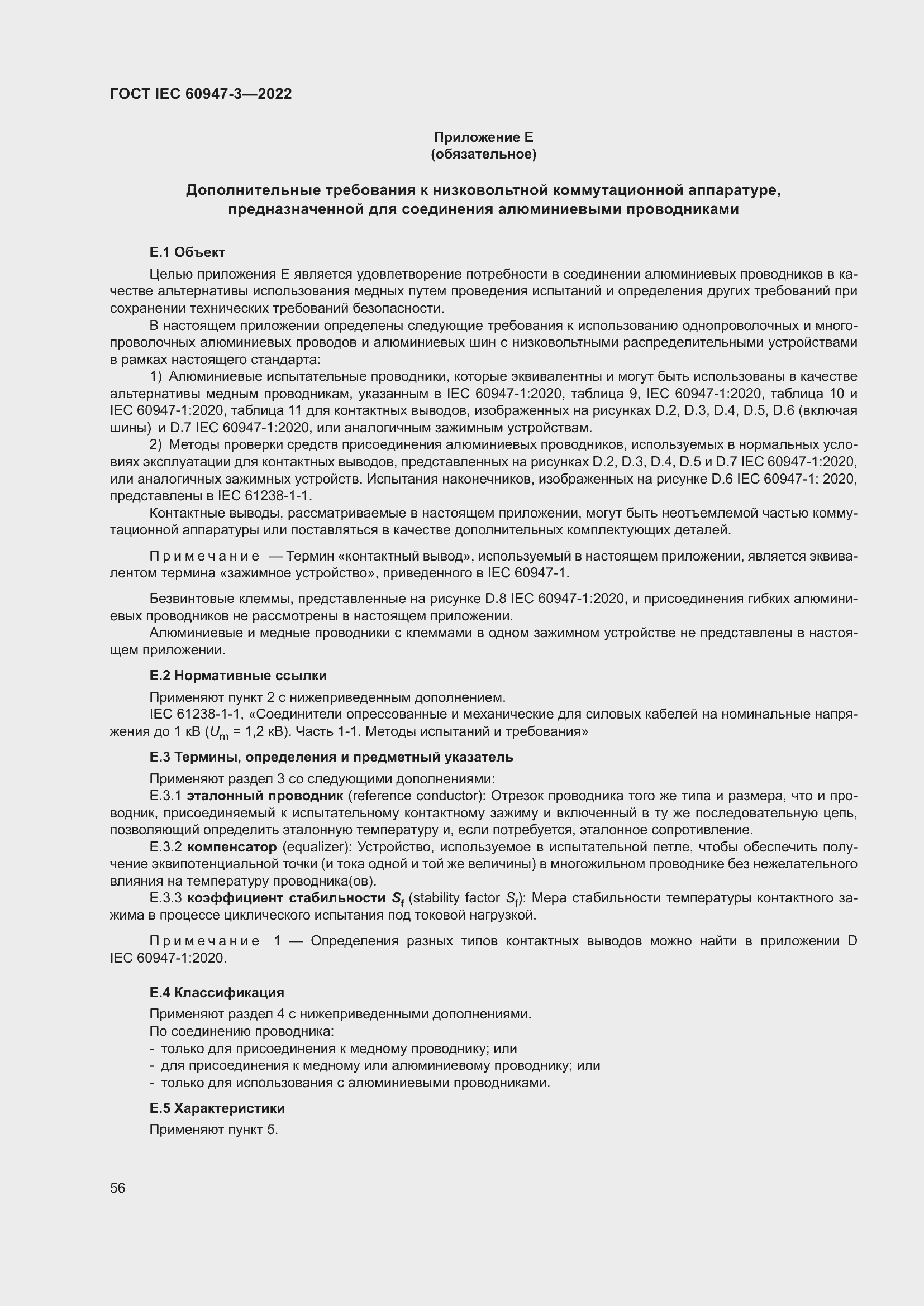 Страница 60 ГОСТ IEC 60947-3-2022