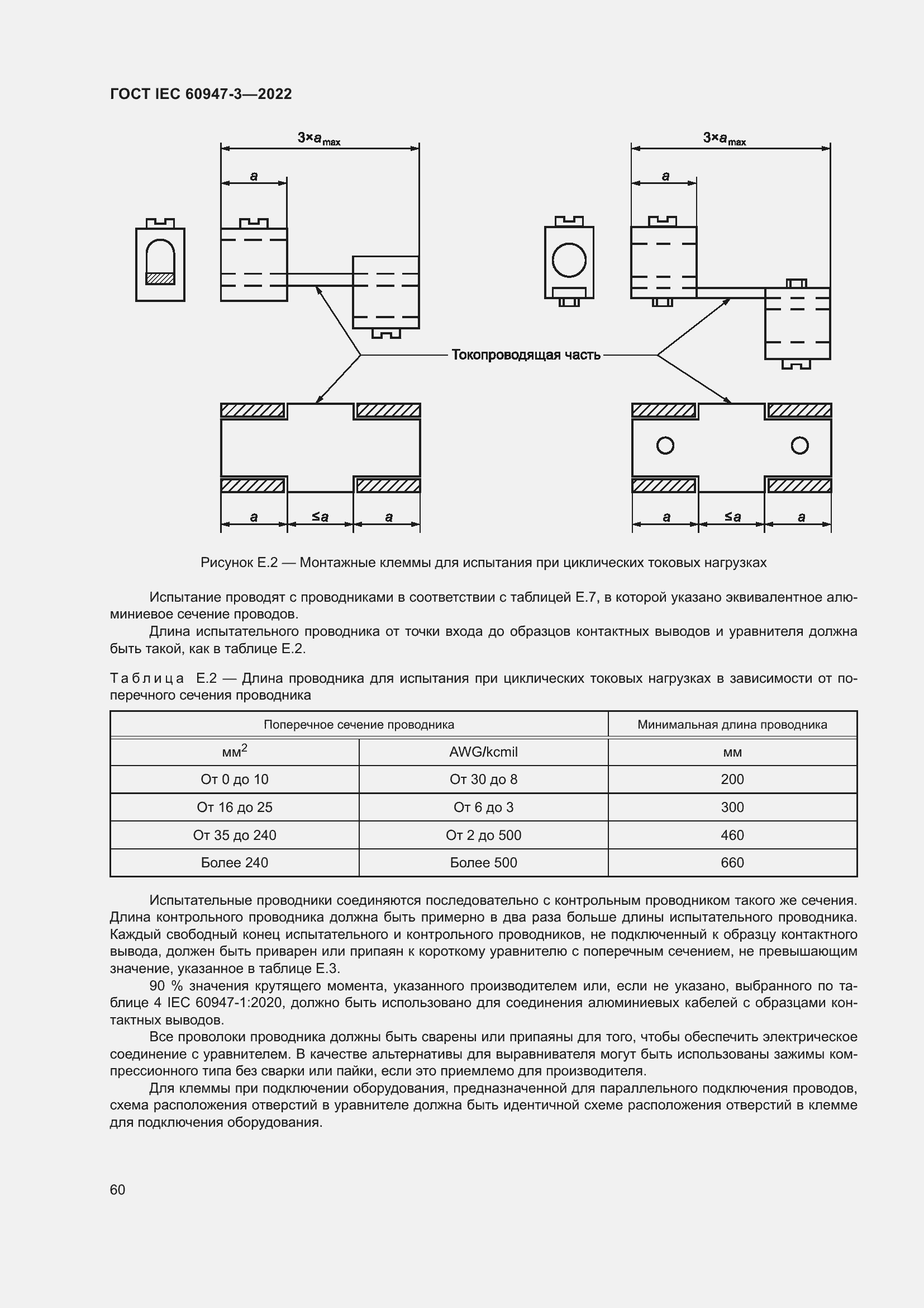 Страница 64 ГОСТ IEC 60947-3-2022