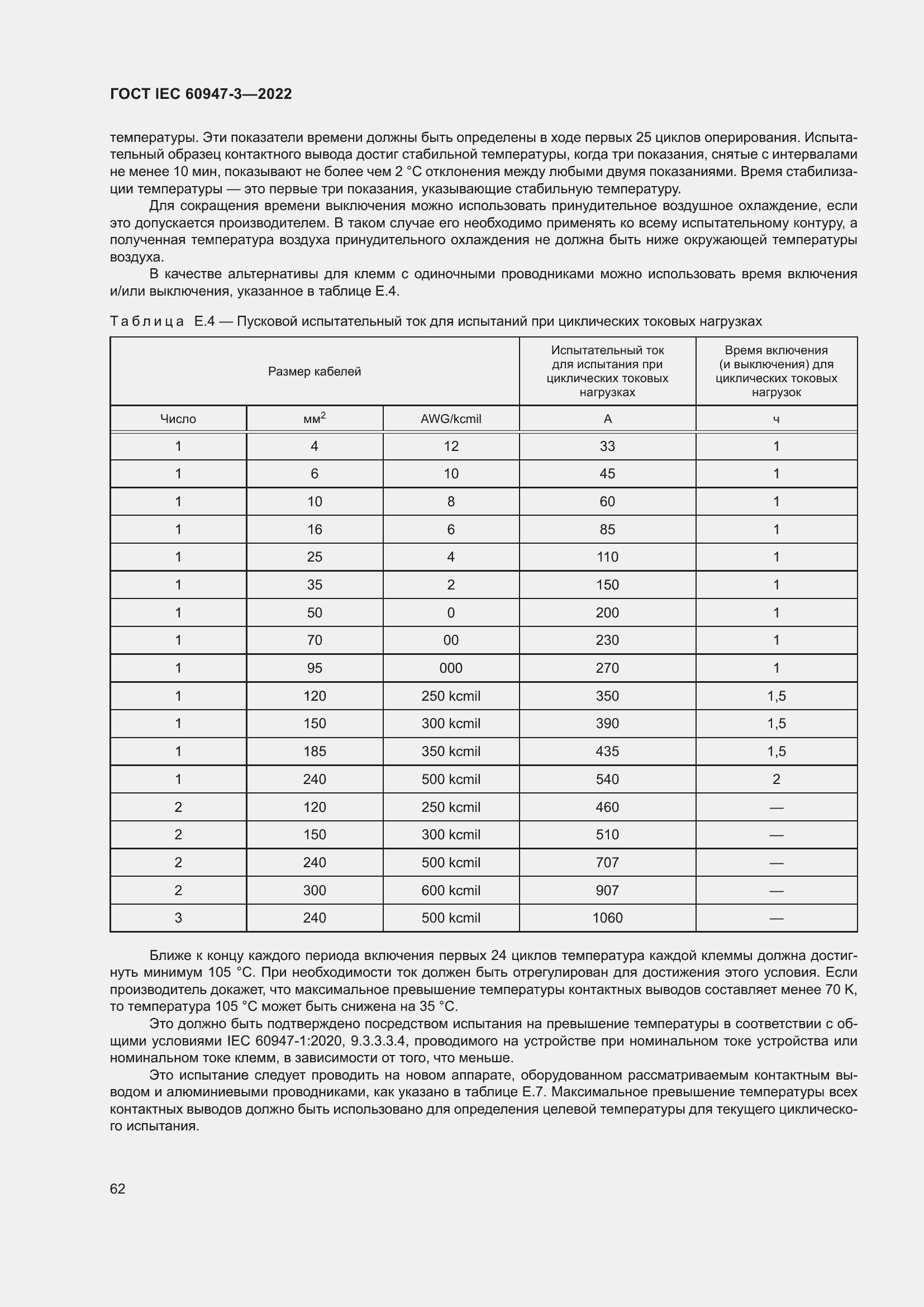 Страница 66 ГОСТ IEC 60947-3-2022