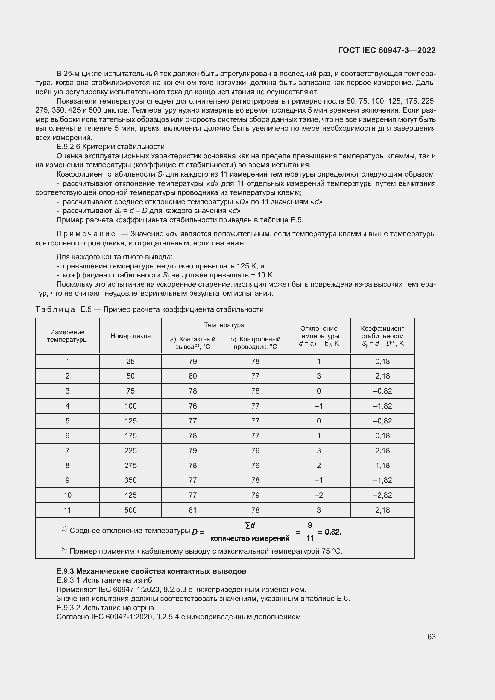 Страница 67 ГОСТ IEC 60947-3-2022