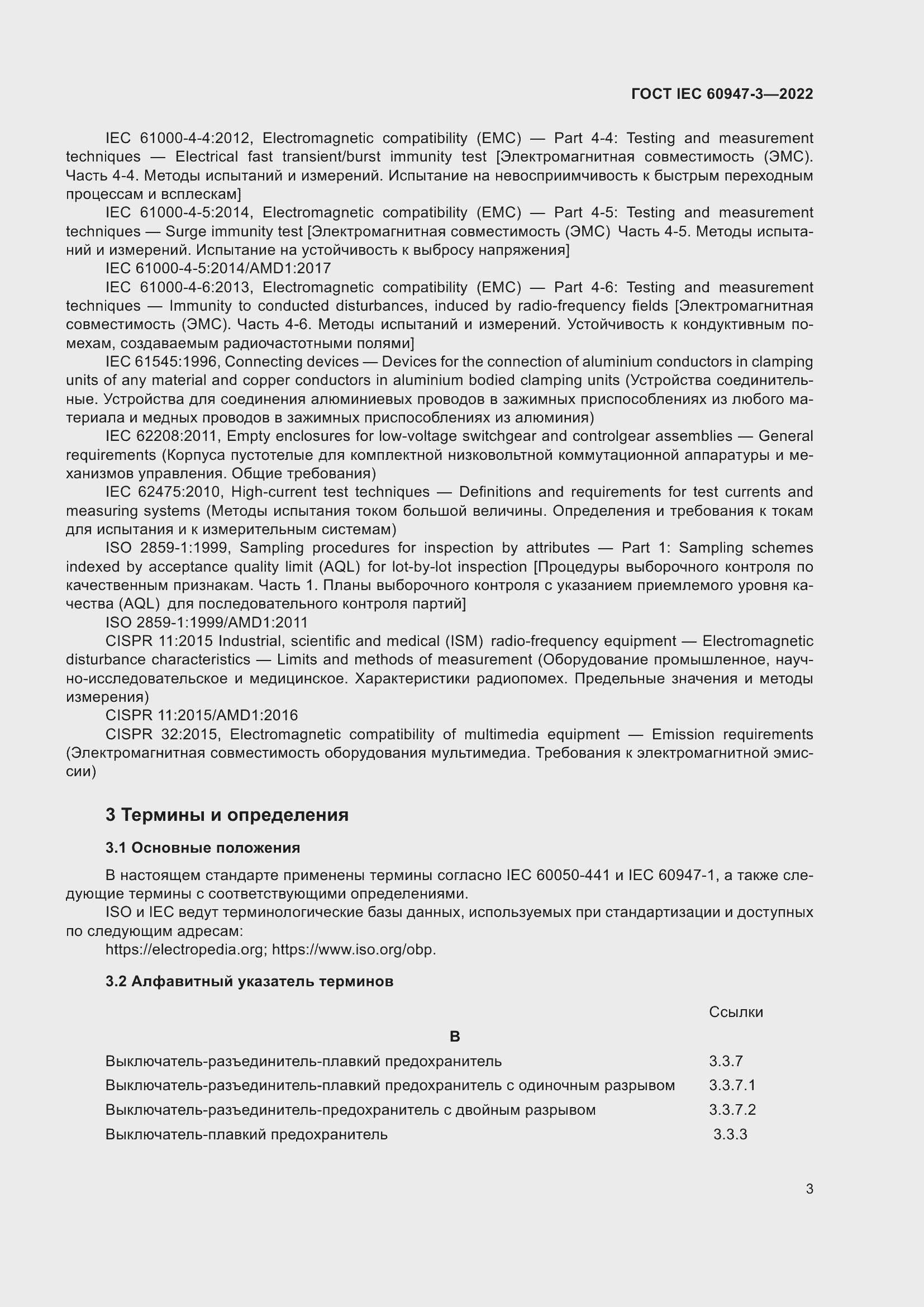 Страница 7 ГОСТ IEC 60947-3-2022