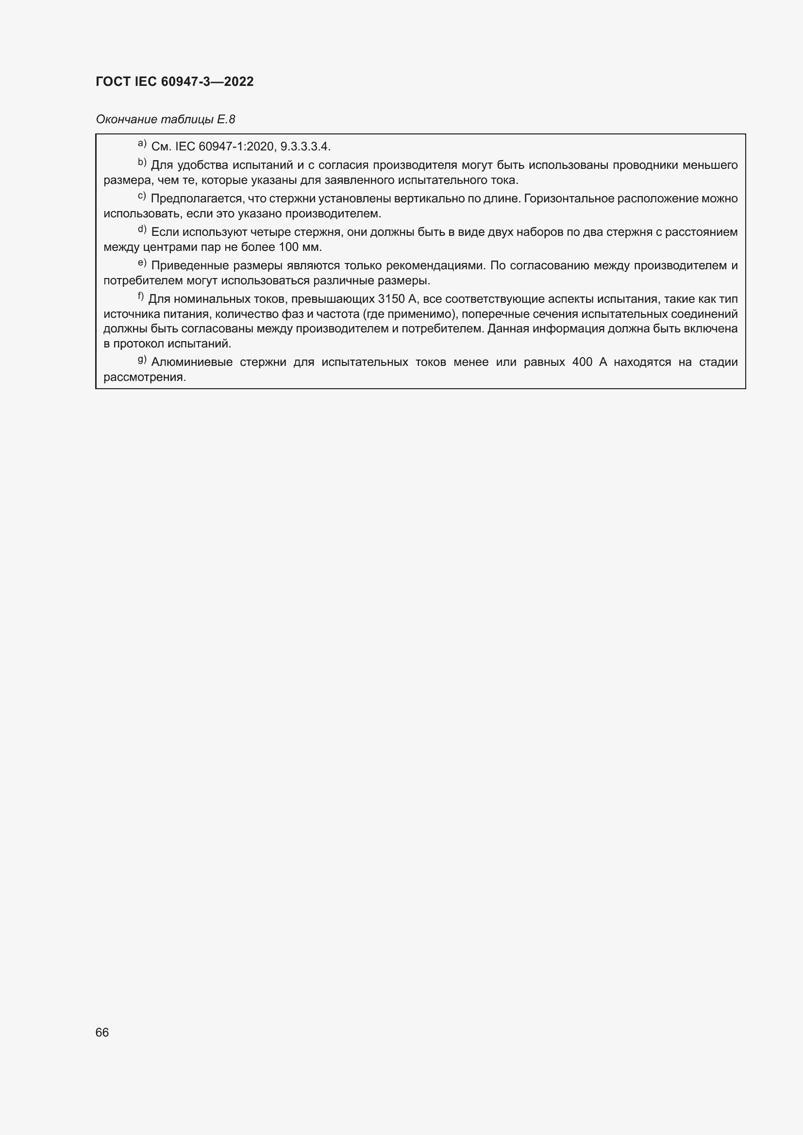 Страница 70 ГОСТ IEC 60947-3-2022