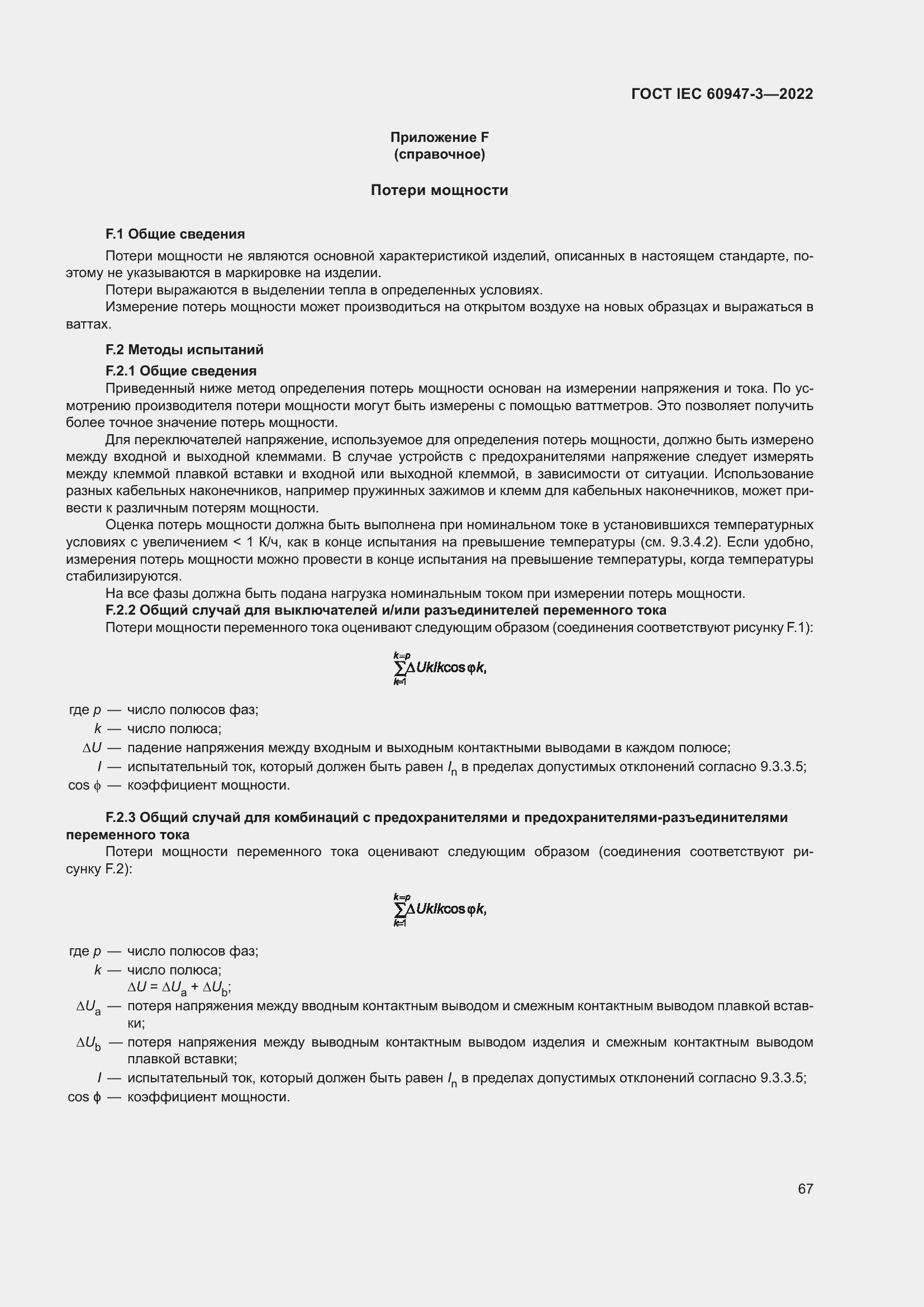 Страница 71 ГОСТ IEC 60947-3-2022