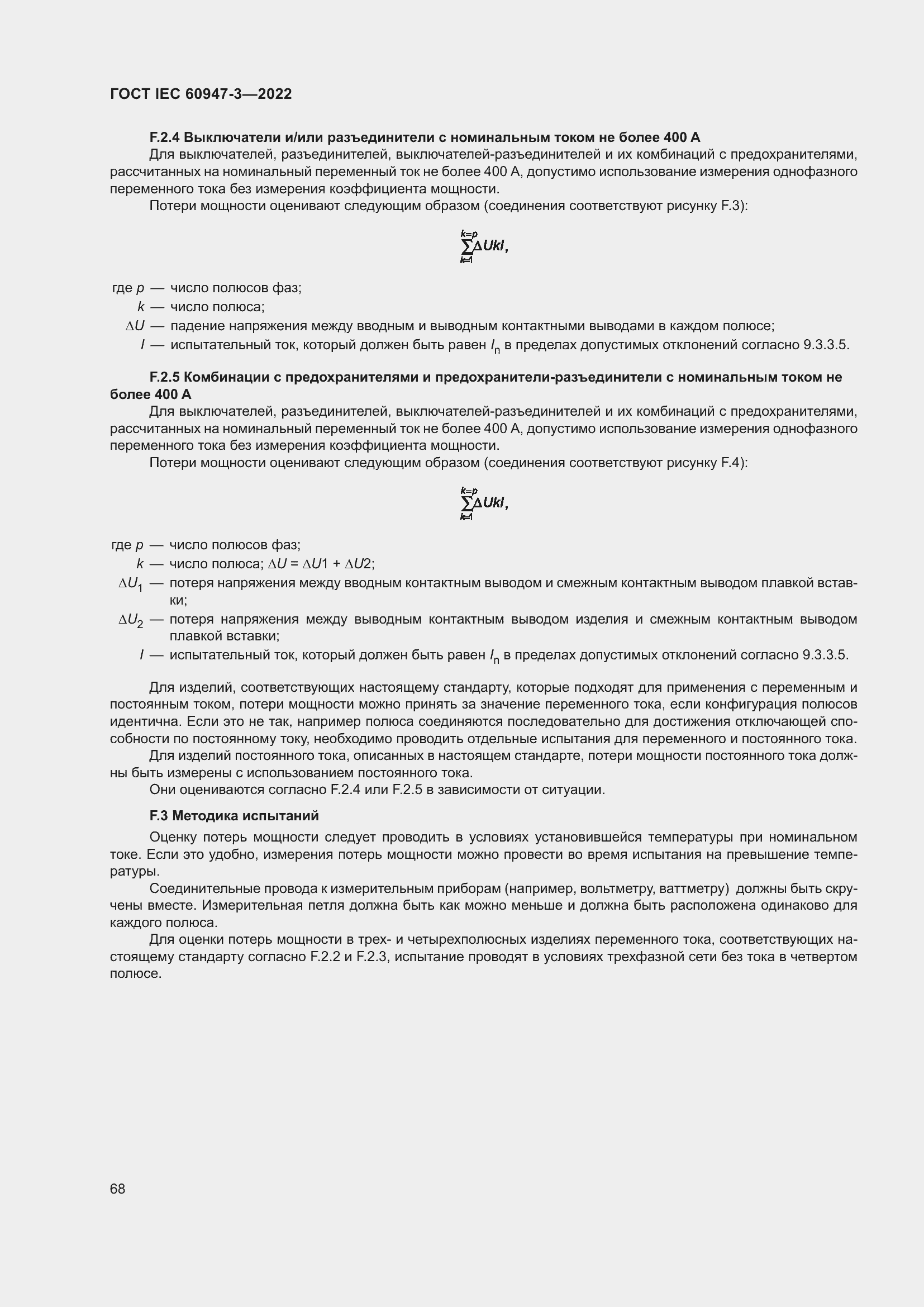 Страница 72 ГОСТ IEC 60947-3-2022