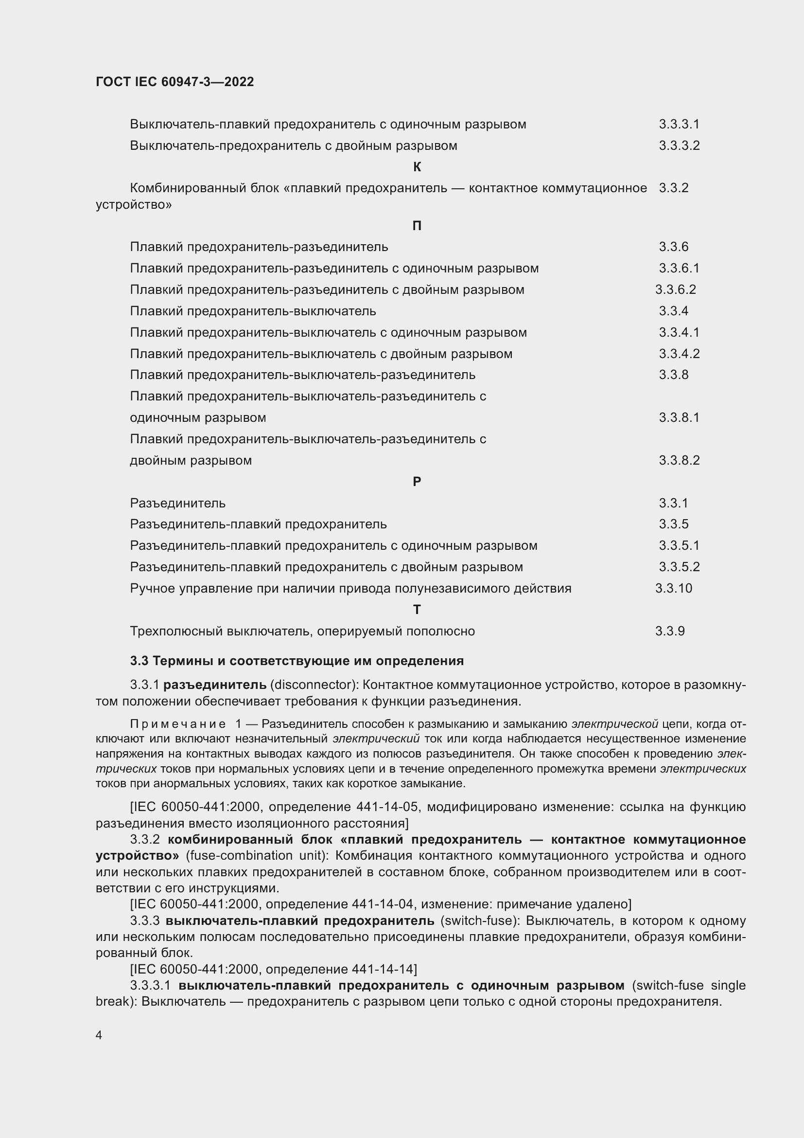 Страница 8 ГОСТ IEC 60947-3-2022