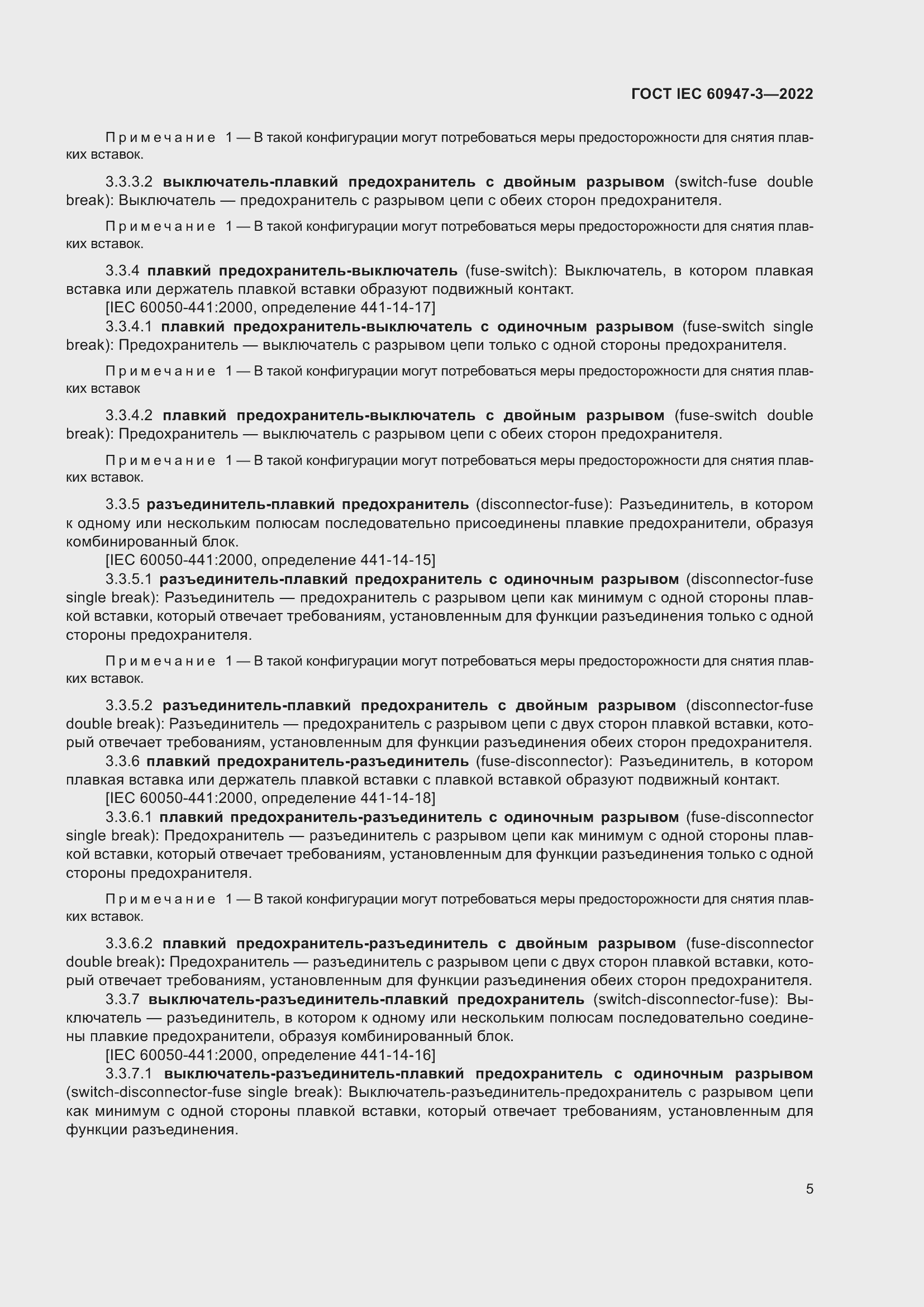 Страница 9 ГОСТ IEC 60947-3-2022