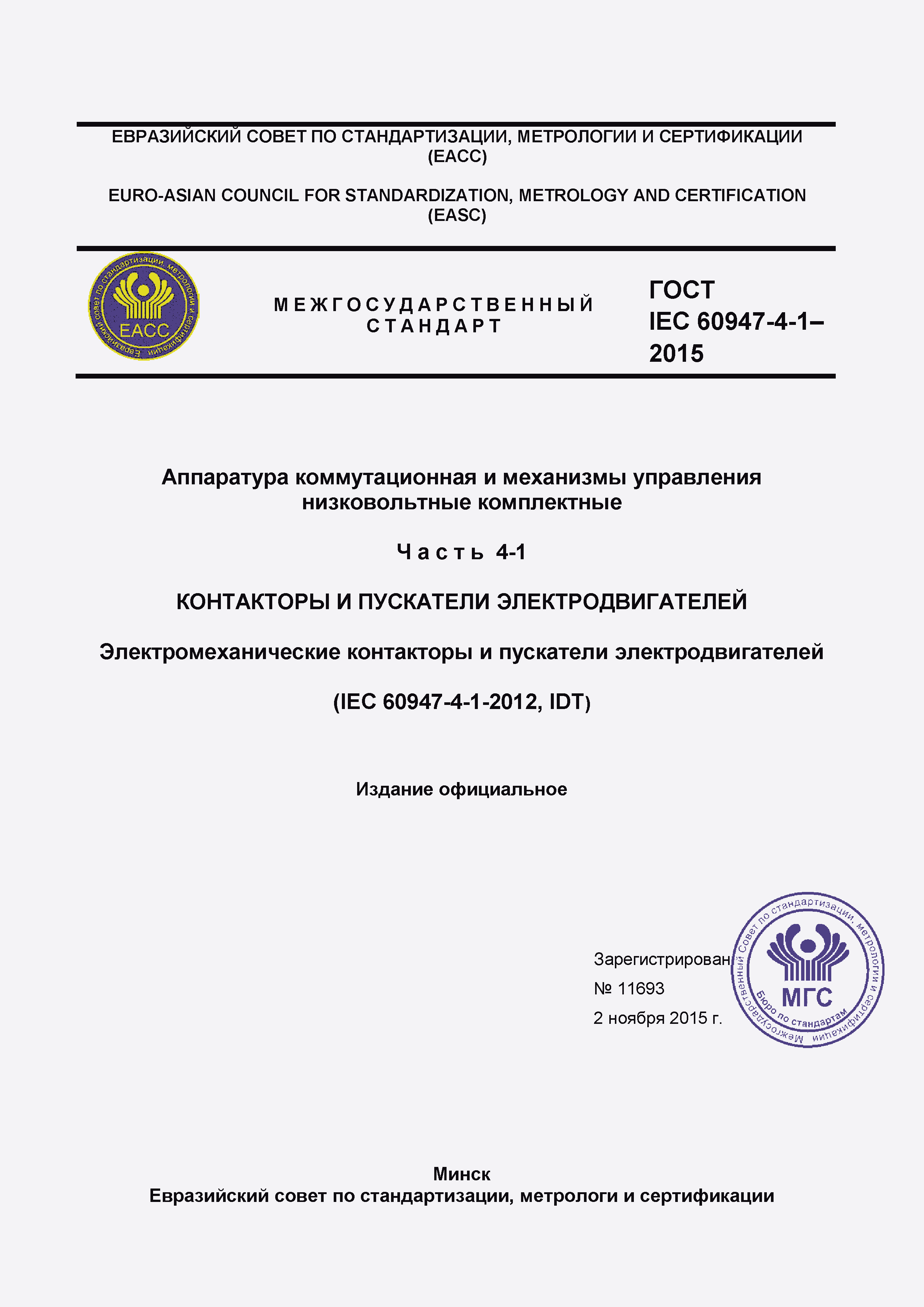 Страница 1 ГОСТ IEC 60947-4-1-2015
