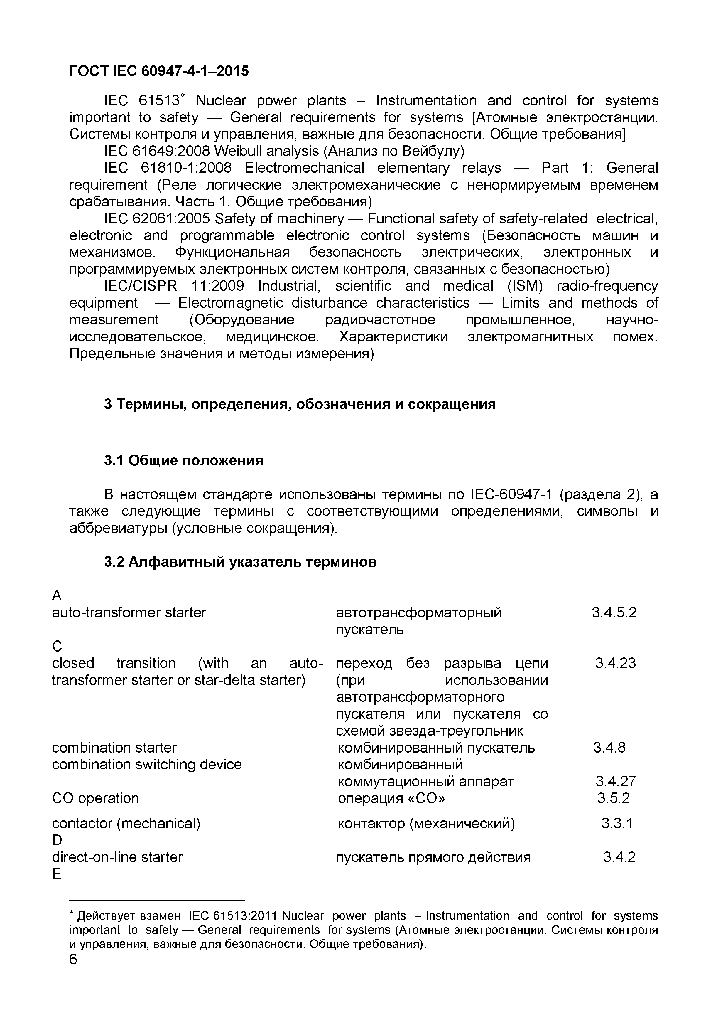 Страница 10 ГОСТ IEC 60947-4-1-2015
