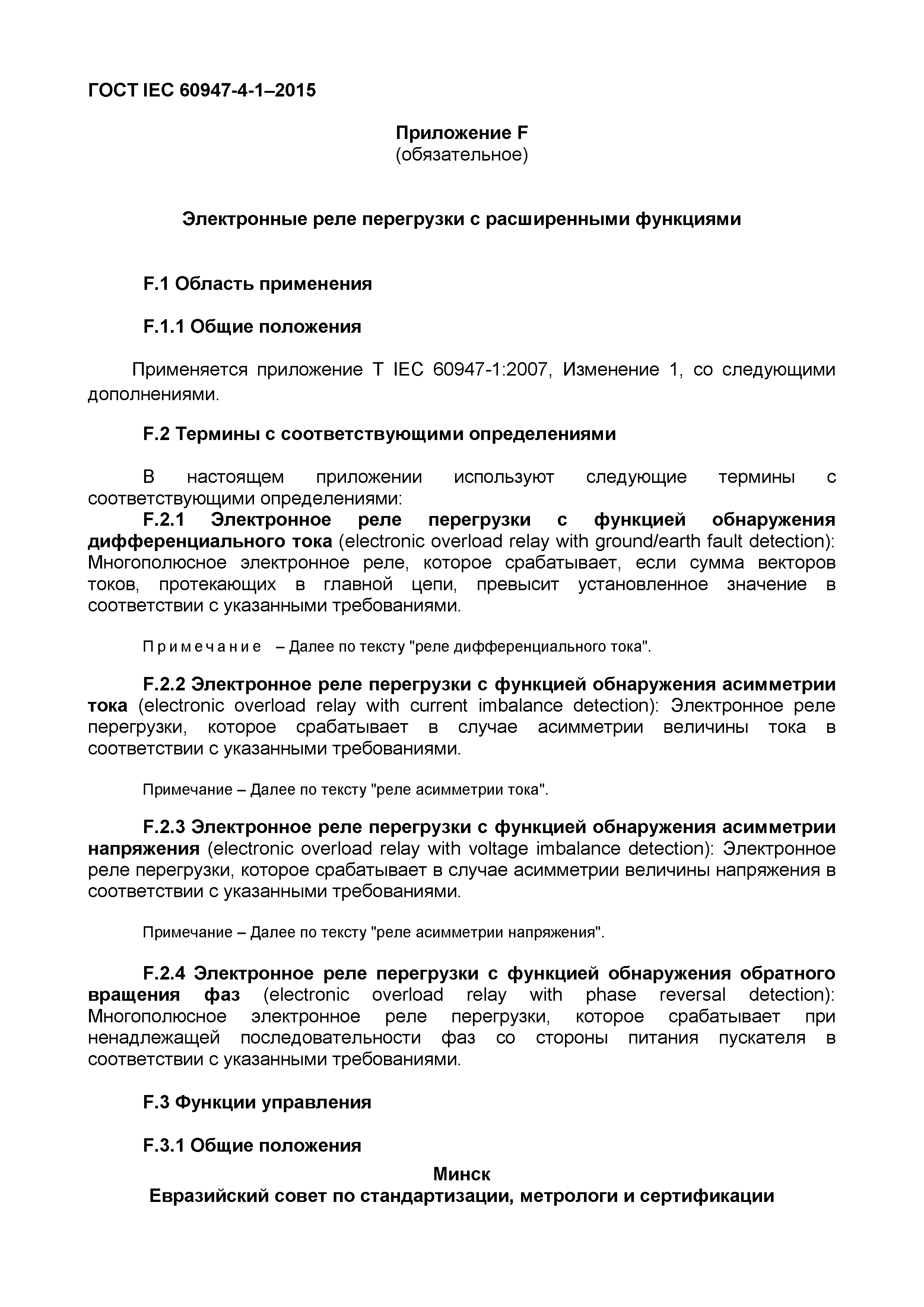 Страница 103 ГОСТ IEC 60947-4-1-2015