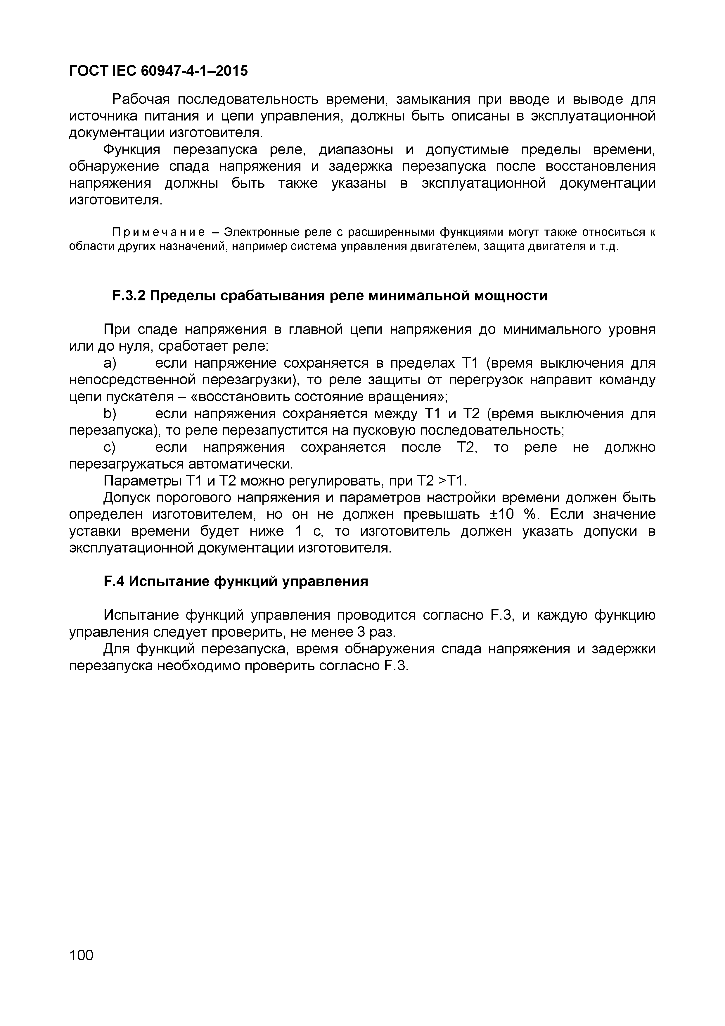 Страница 104 ГОСТ IEC 60947-4-1-2015