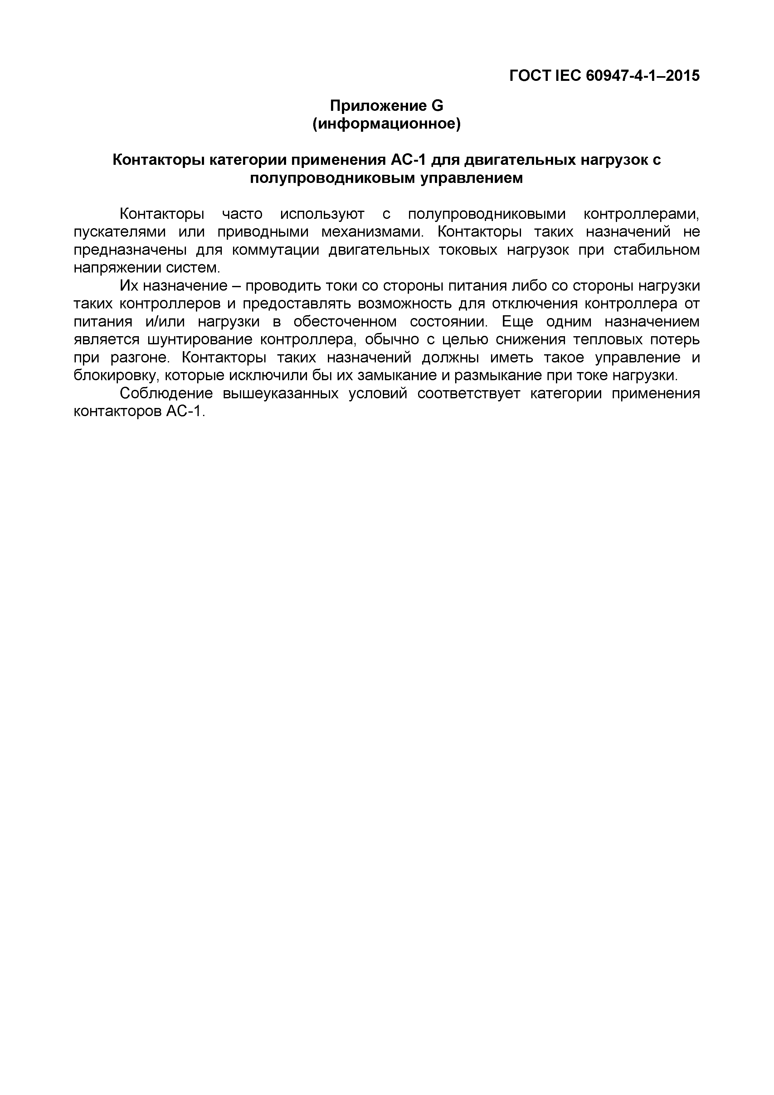 Страница 105 ГОСТ IEC 60947-4-1-2015