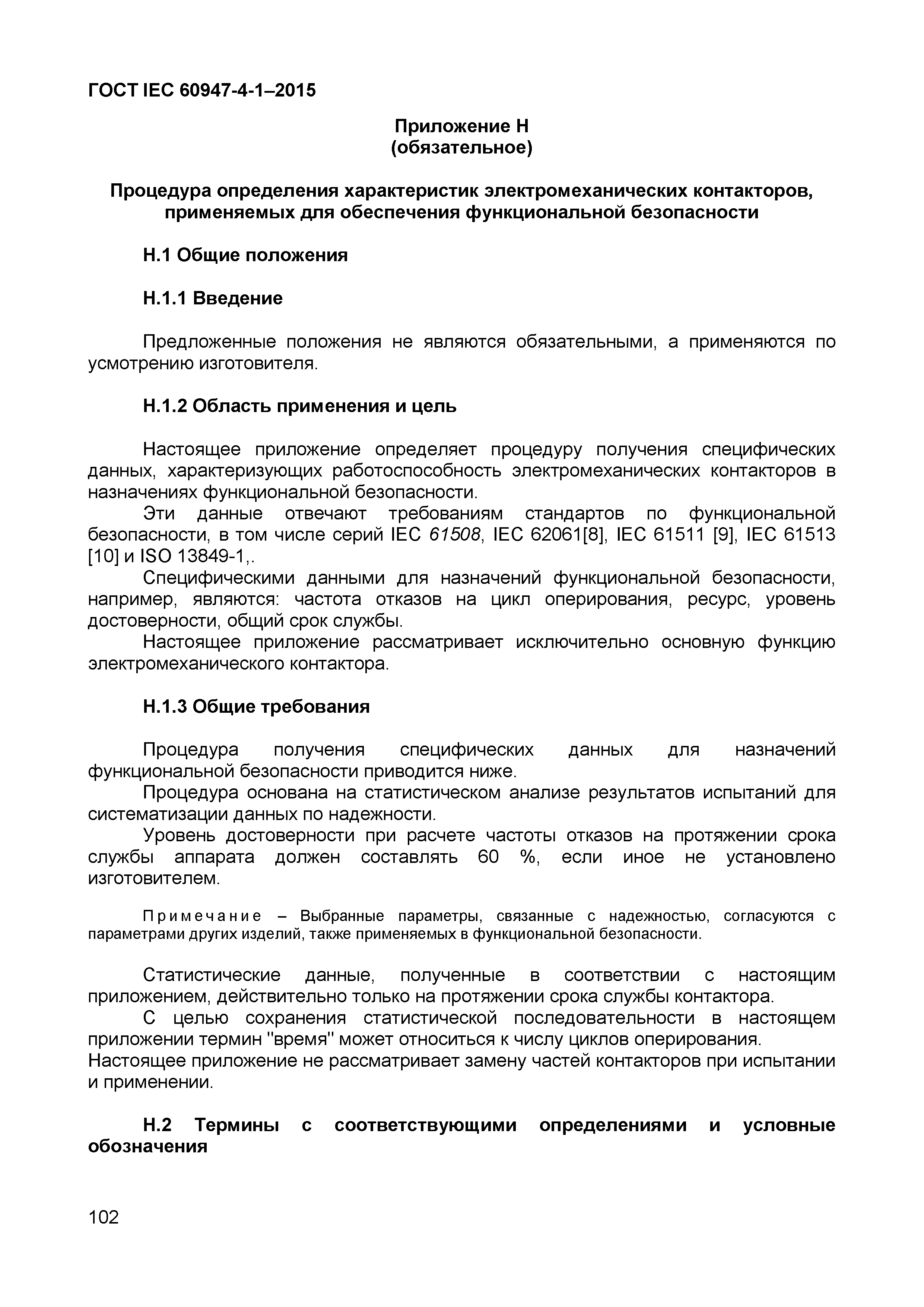 Страница 106 ГОСТ IEC 60947-4-1-2015