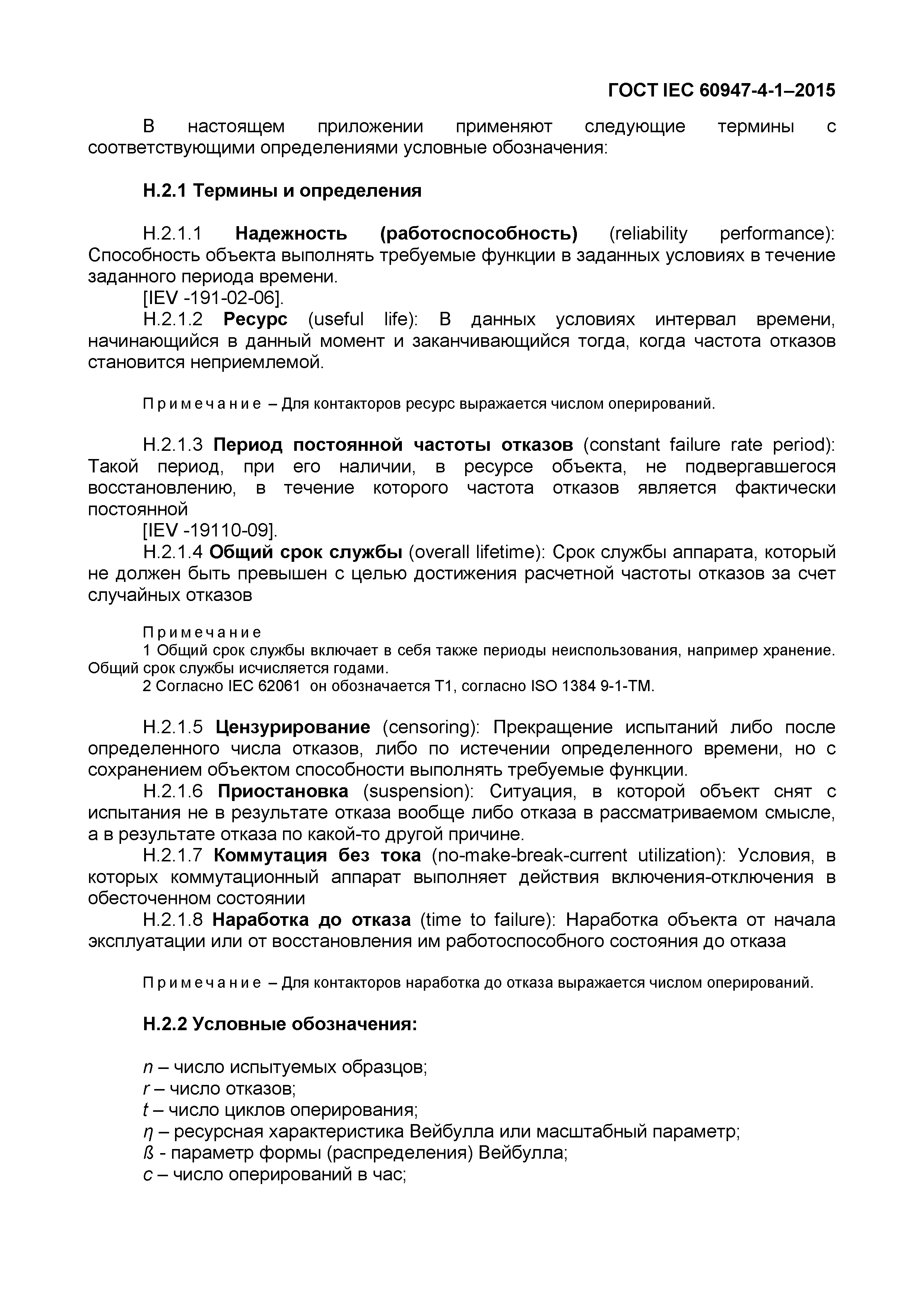 Страница 107 ГОСТ IEC 60947-4-1-2015