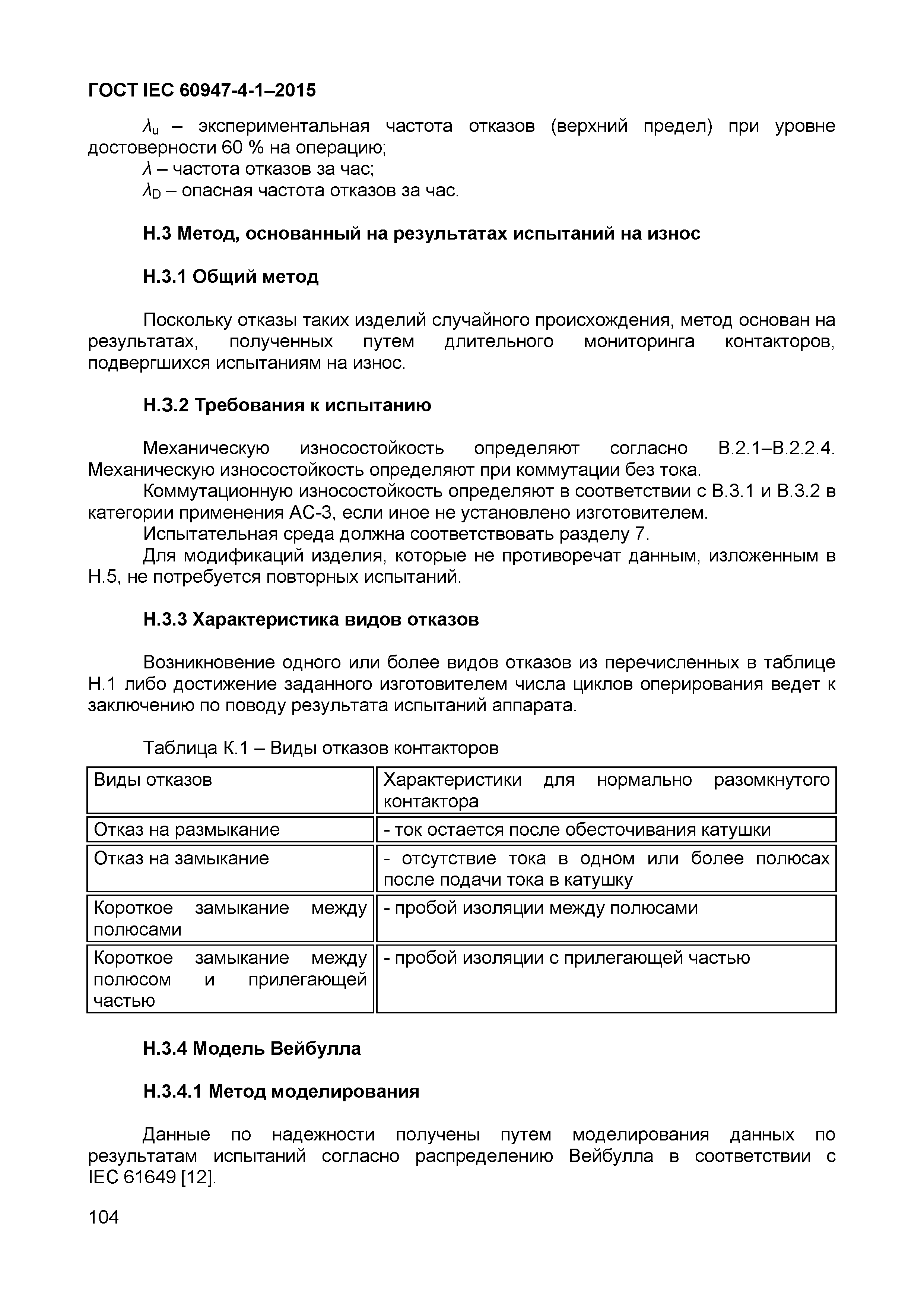 Страница 108 ГОСТ IEC 60947-4-1-2015
