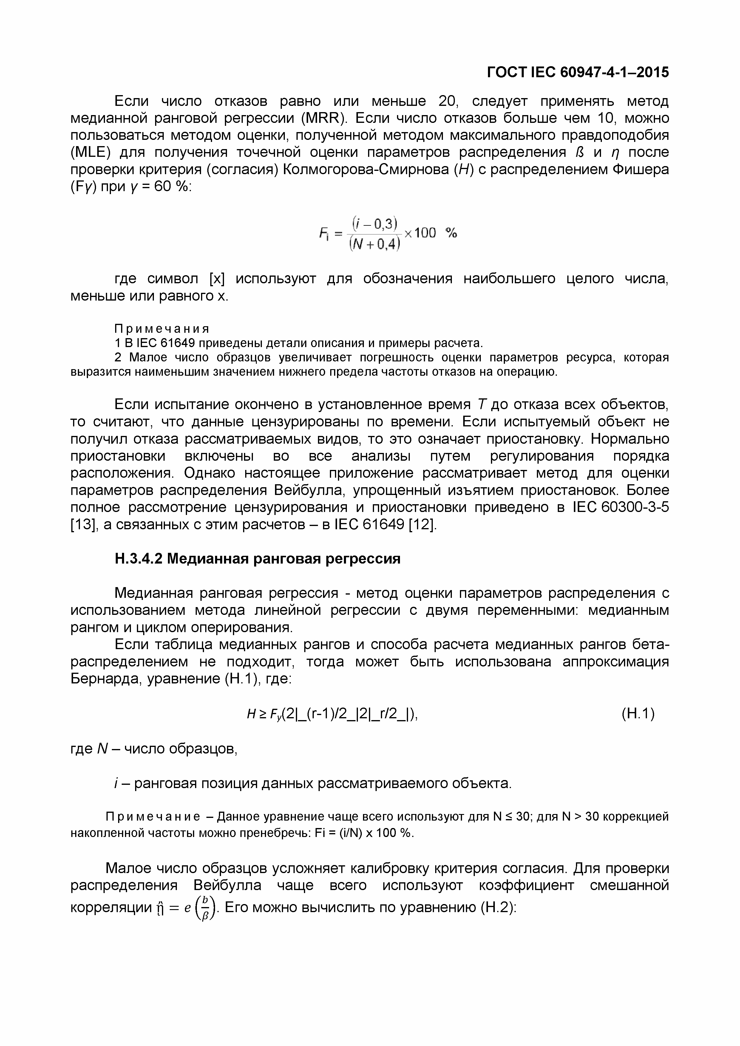 Страница 109 ГОСТ IEC 60947-4-1-2015