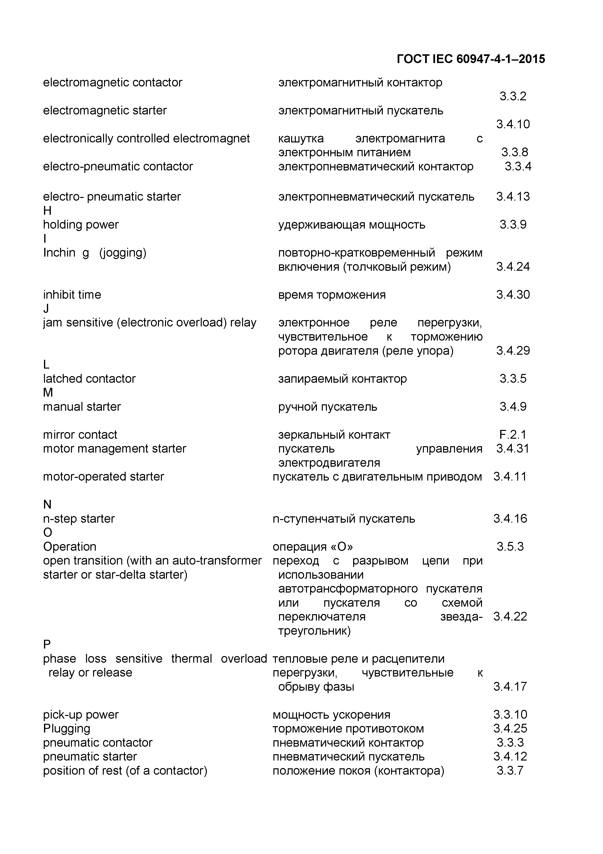 Страница 11 ГОСТ IEC 60947-4-1-2015