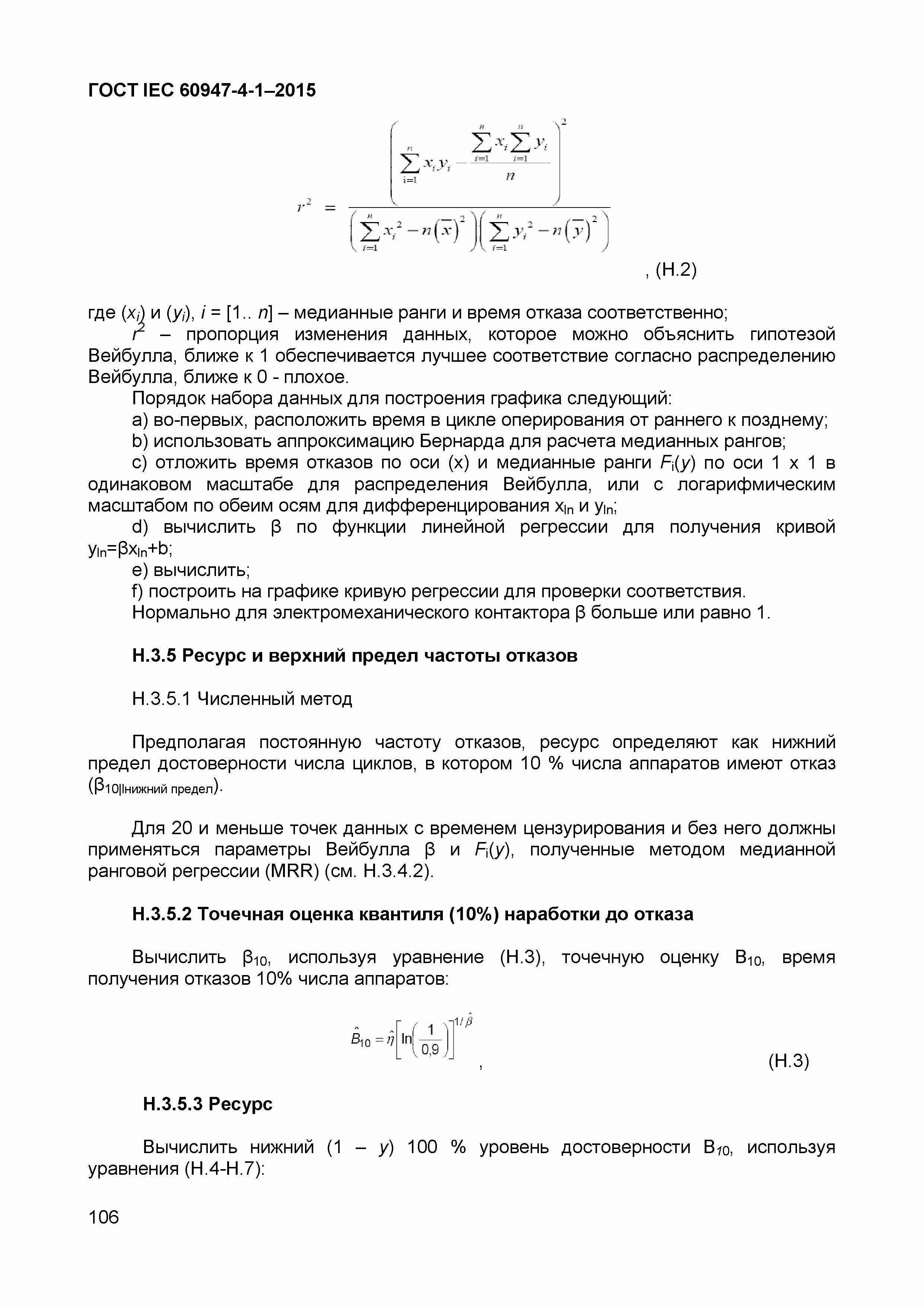 Страница 110 ГОСТ IEC 60947-4-1-2015