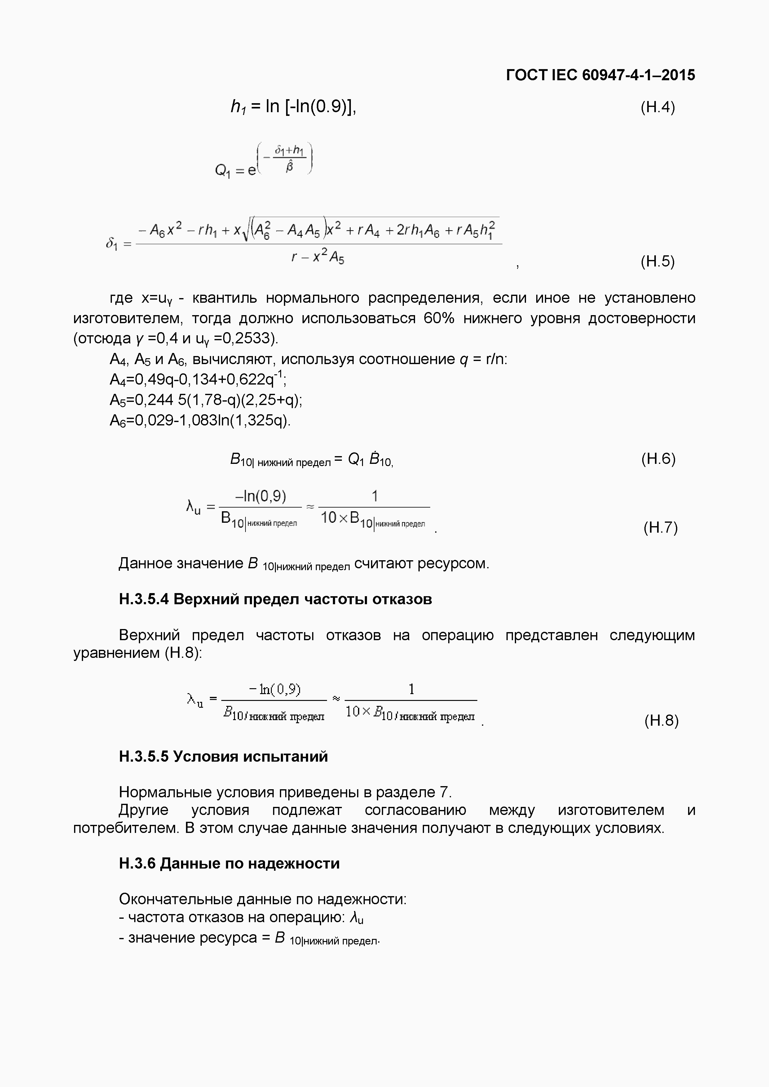 Страница 111 ГОСТ IEC 60947-4-1-2015