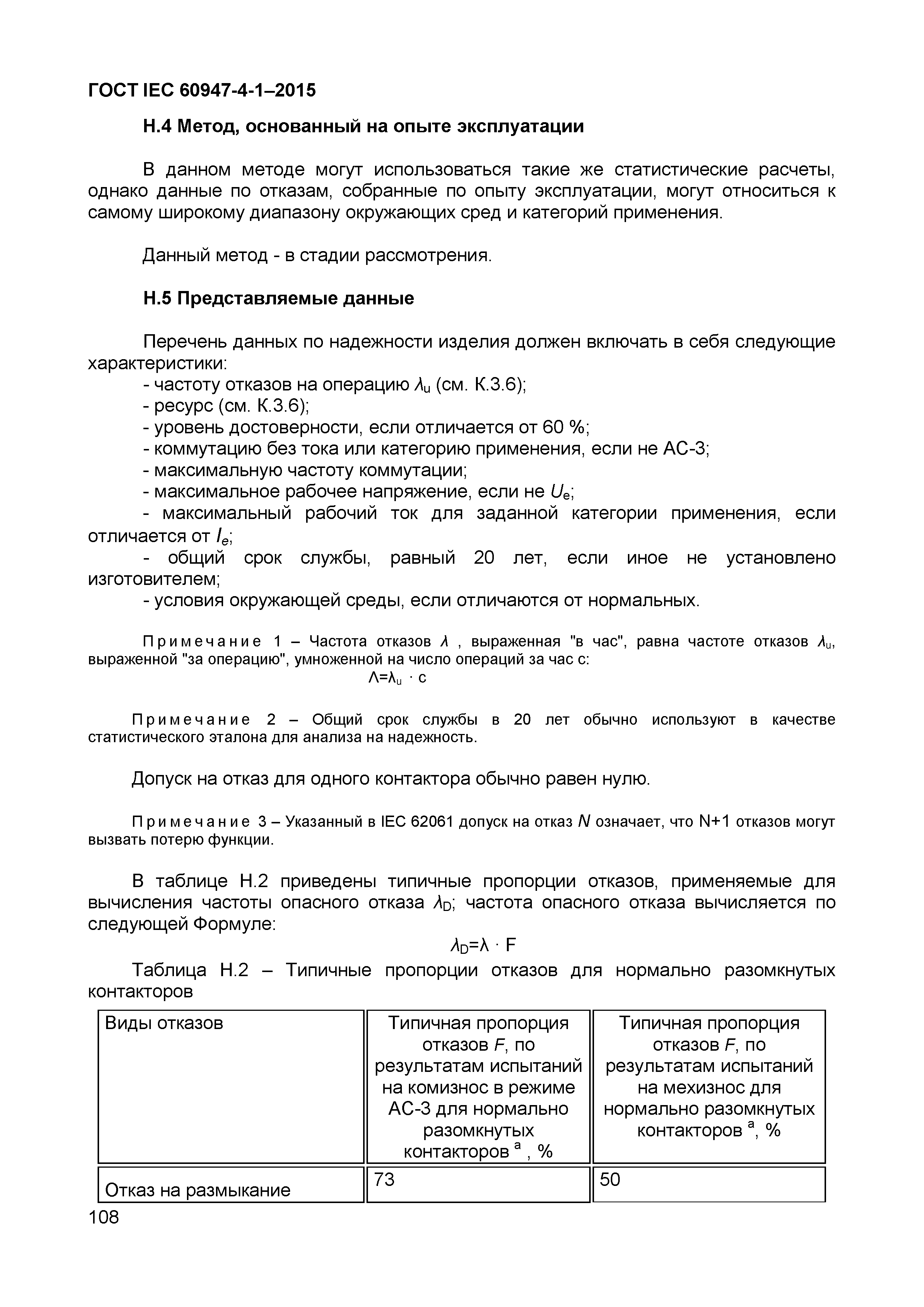 Страница 112 ГОСТ IEC 60947-4-1-2015