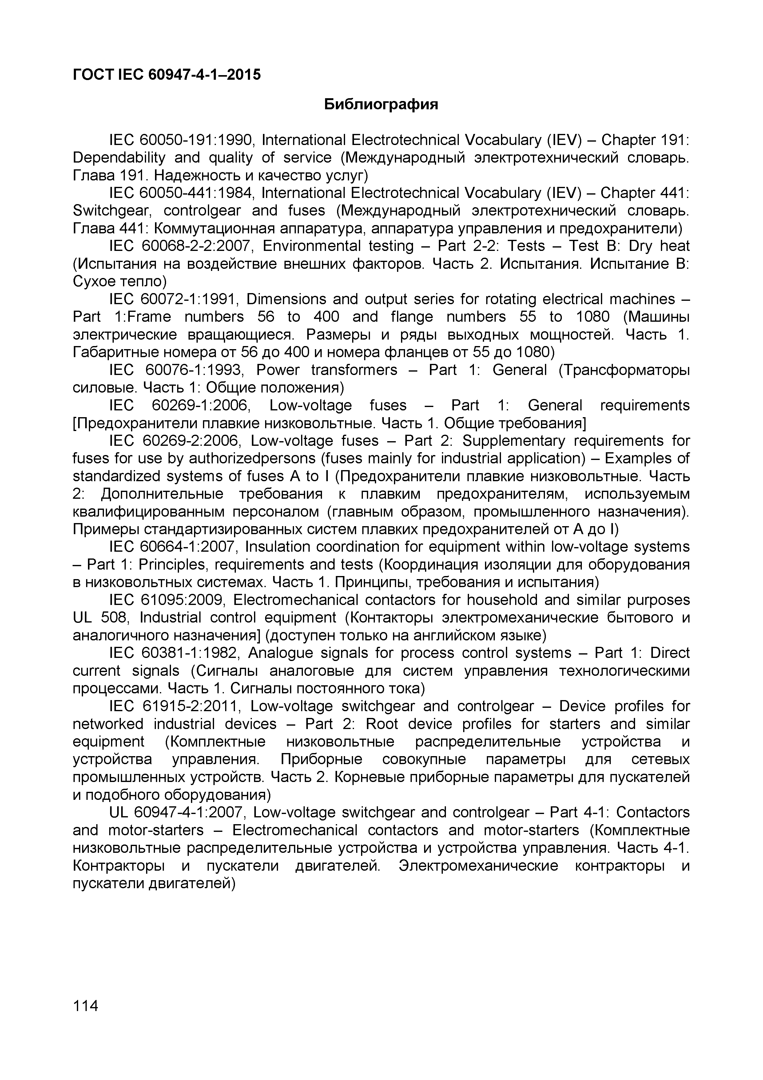 Страница 118 ГОСТ IEC 60947-4-1-2015