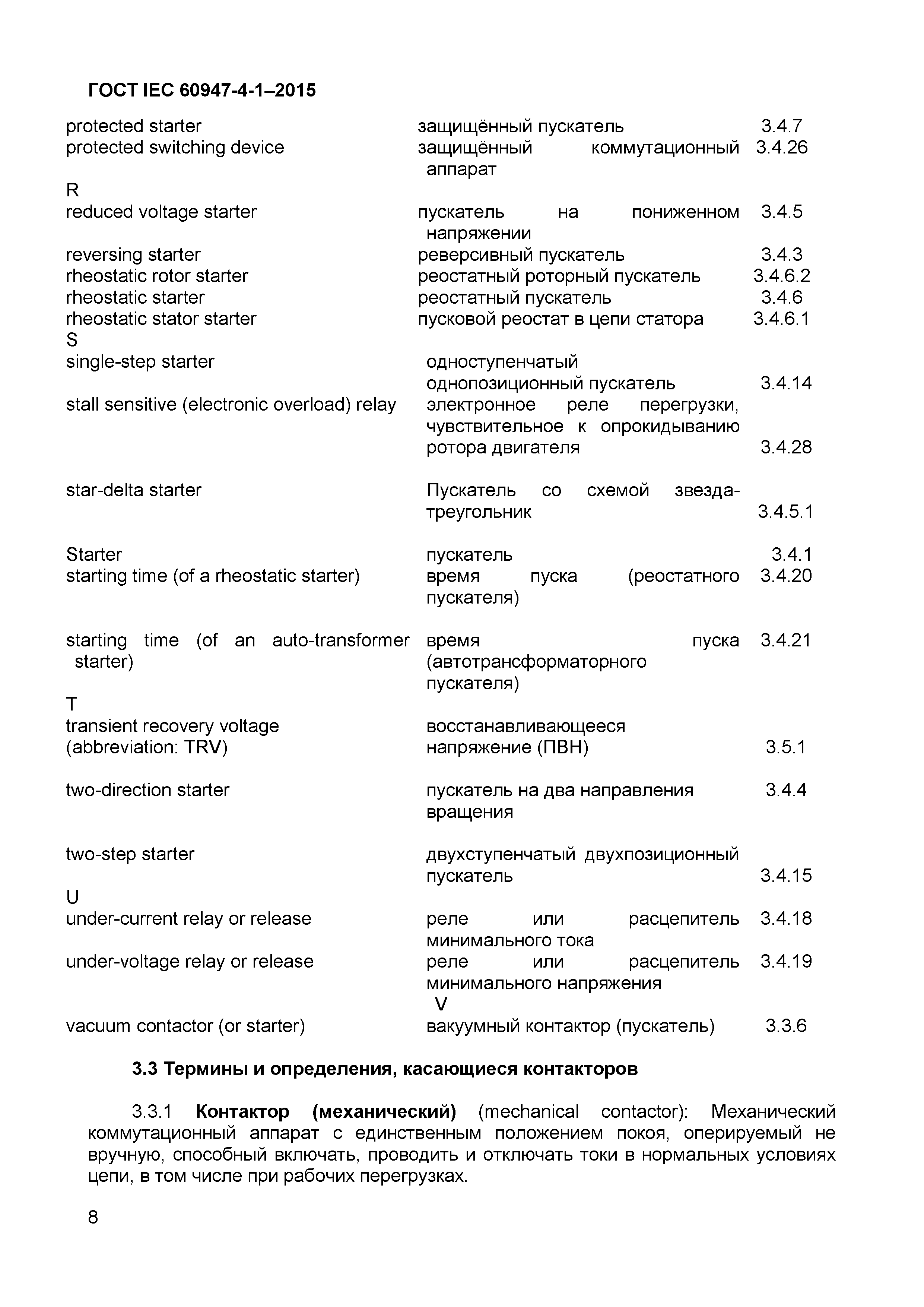 Страница 12 ГОСТ IEC 60947-4-1-2015