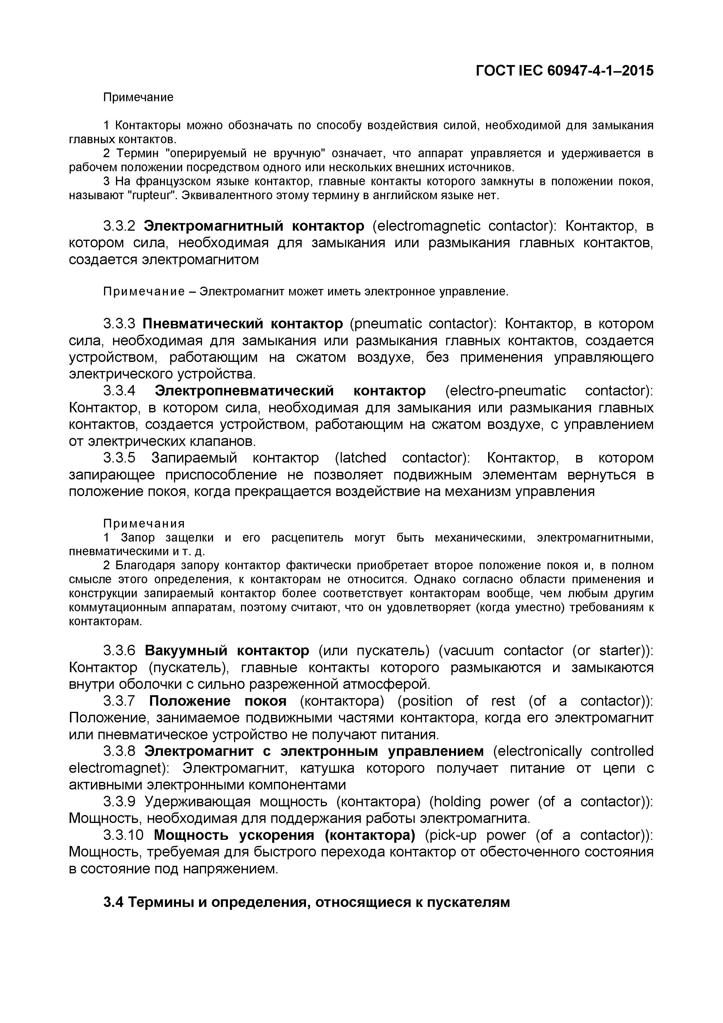 Страница 13 ГОСТ IEC 60947-4-1-2015