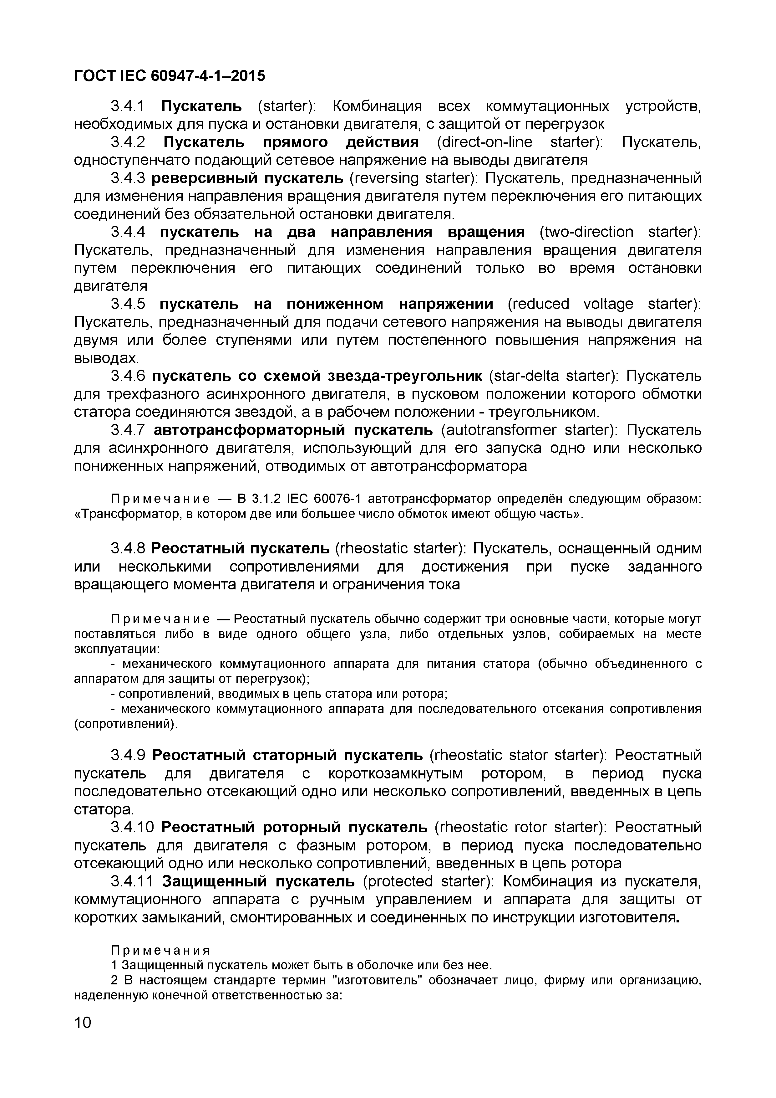 Страница 14 ГОСТ IEC 60947-4-1-2015