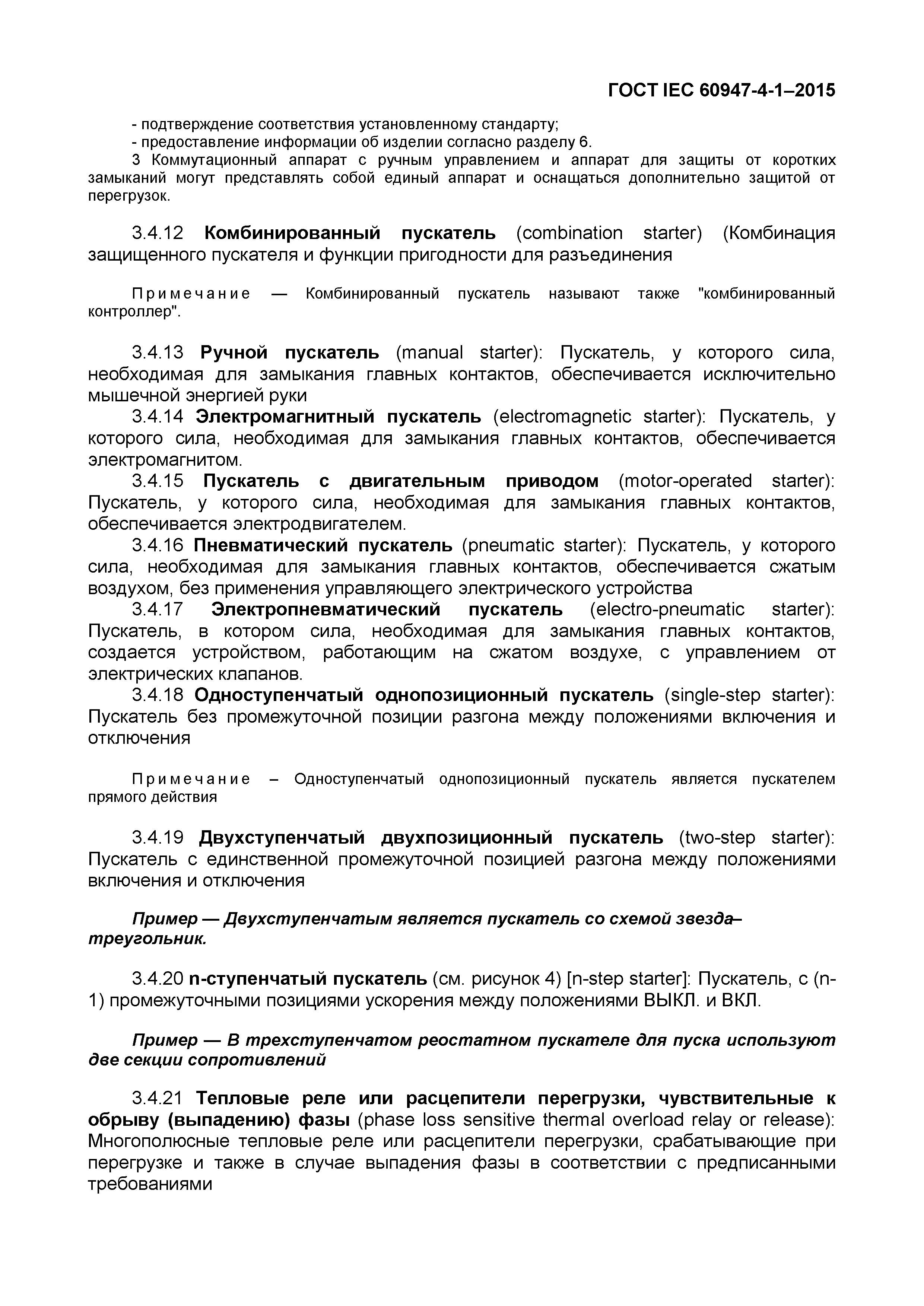 Страница 15 ГОСТ IEC 60947-4-1-2015