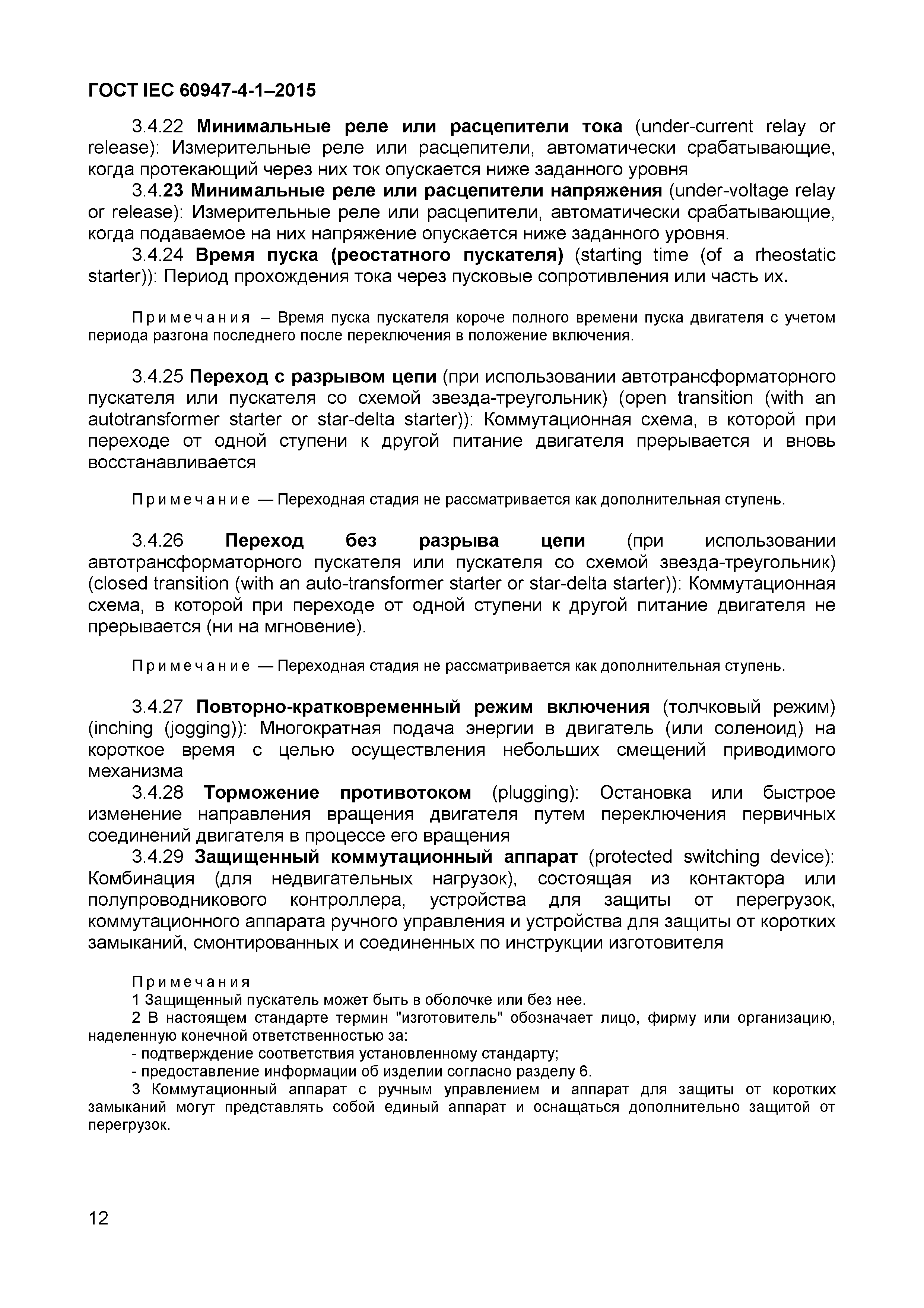 Страница 16 ГОСТ IEC 60947-4-1-2015