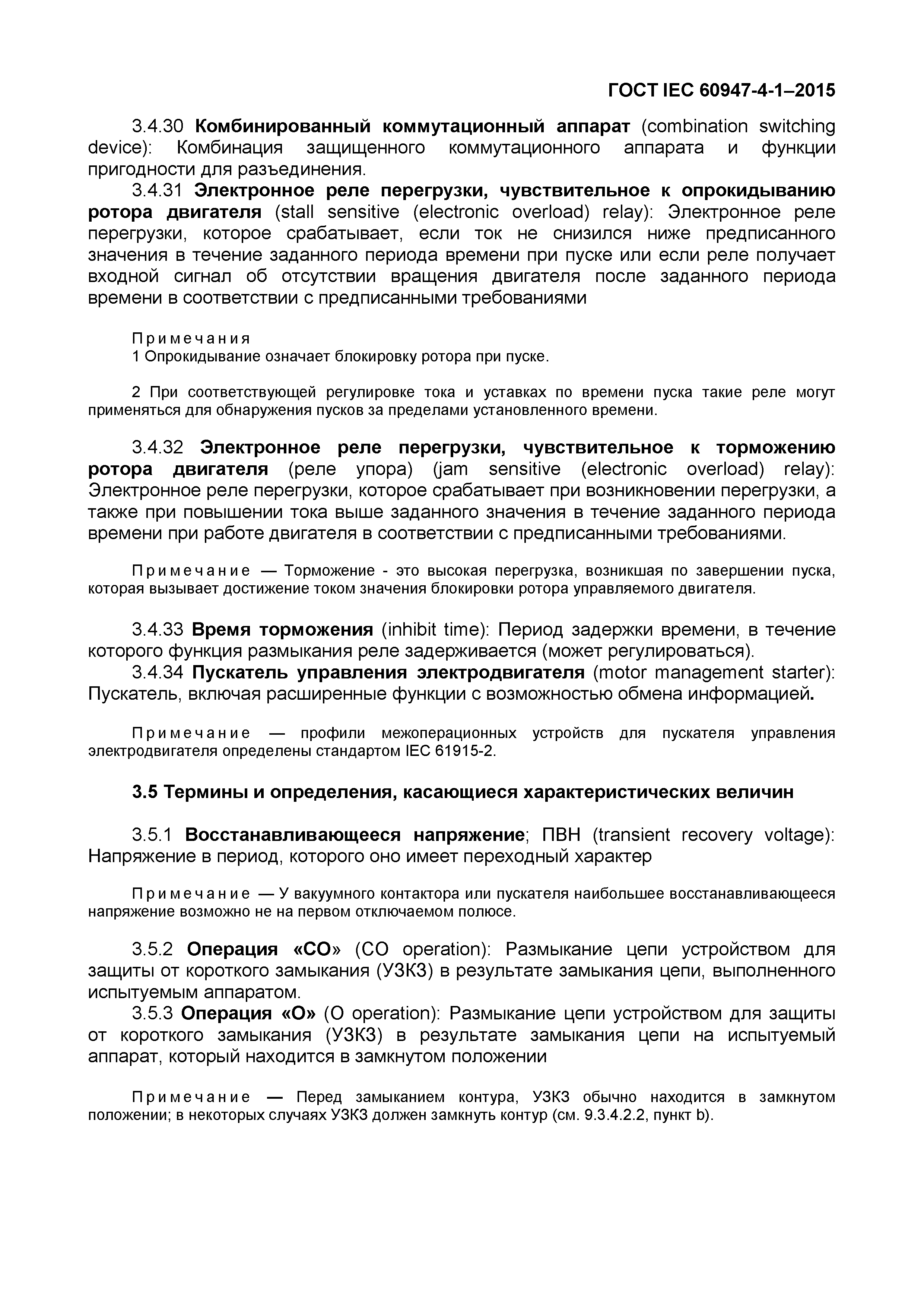 Страница 17 ГОСТ IEC 60947-4-1-2015