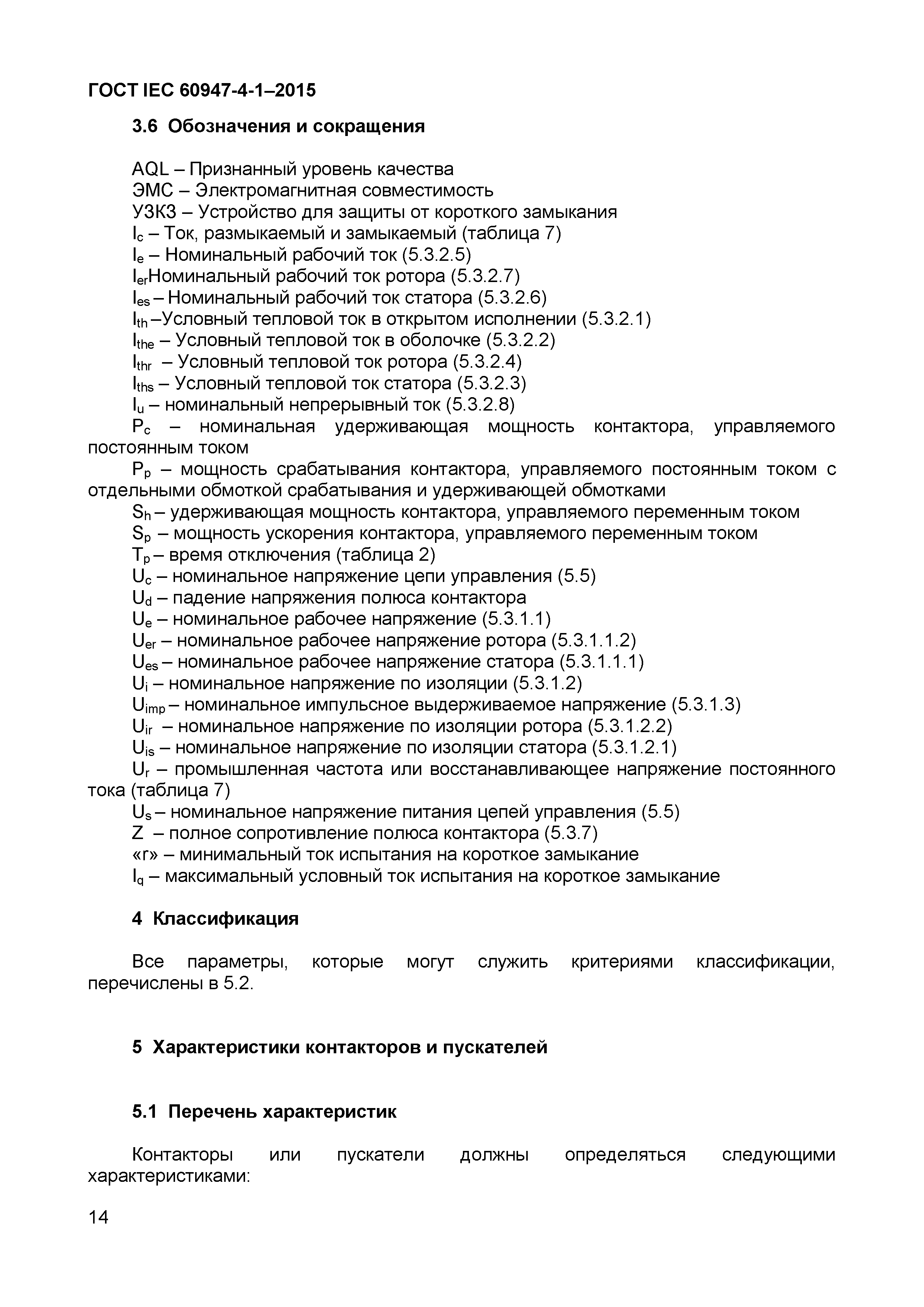 Страница 18 ГОСТ IEC 60947-4-1-2015