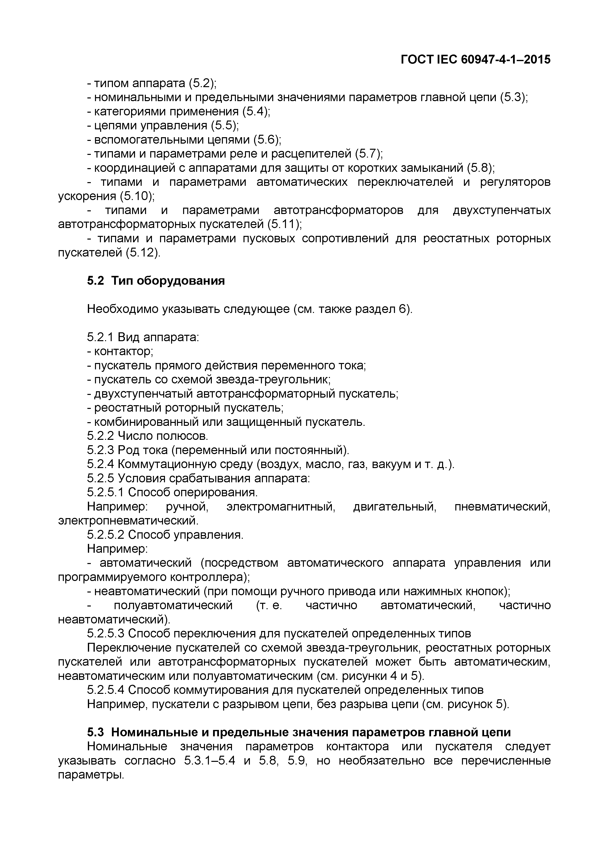 Страница 19 ГОСТ IEC 60947-4-1-2015