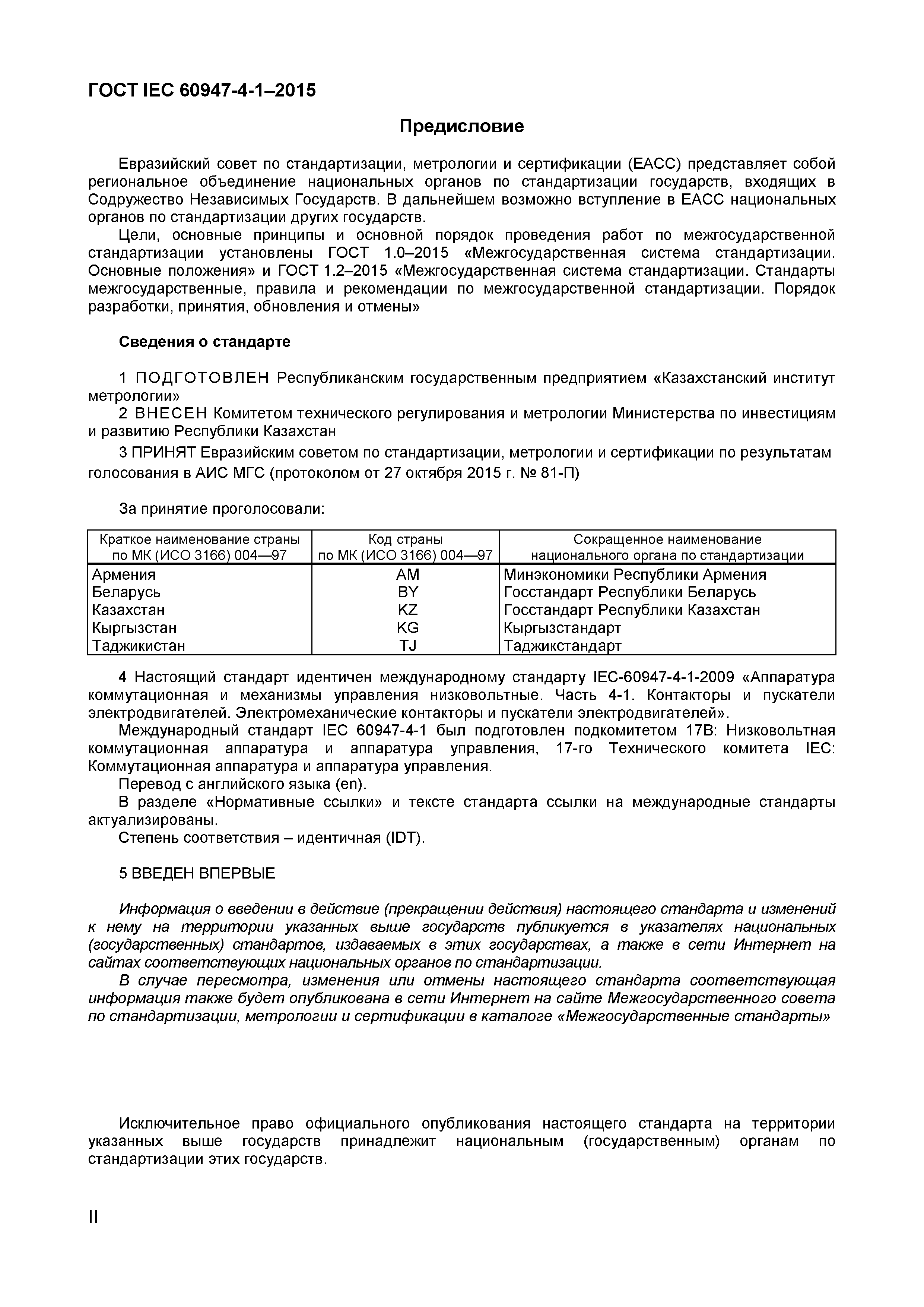 Страница 2 ГОСТ IEC 60947-4-1-2015