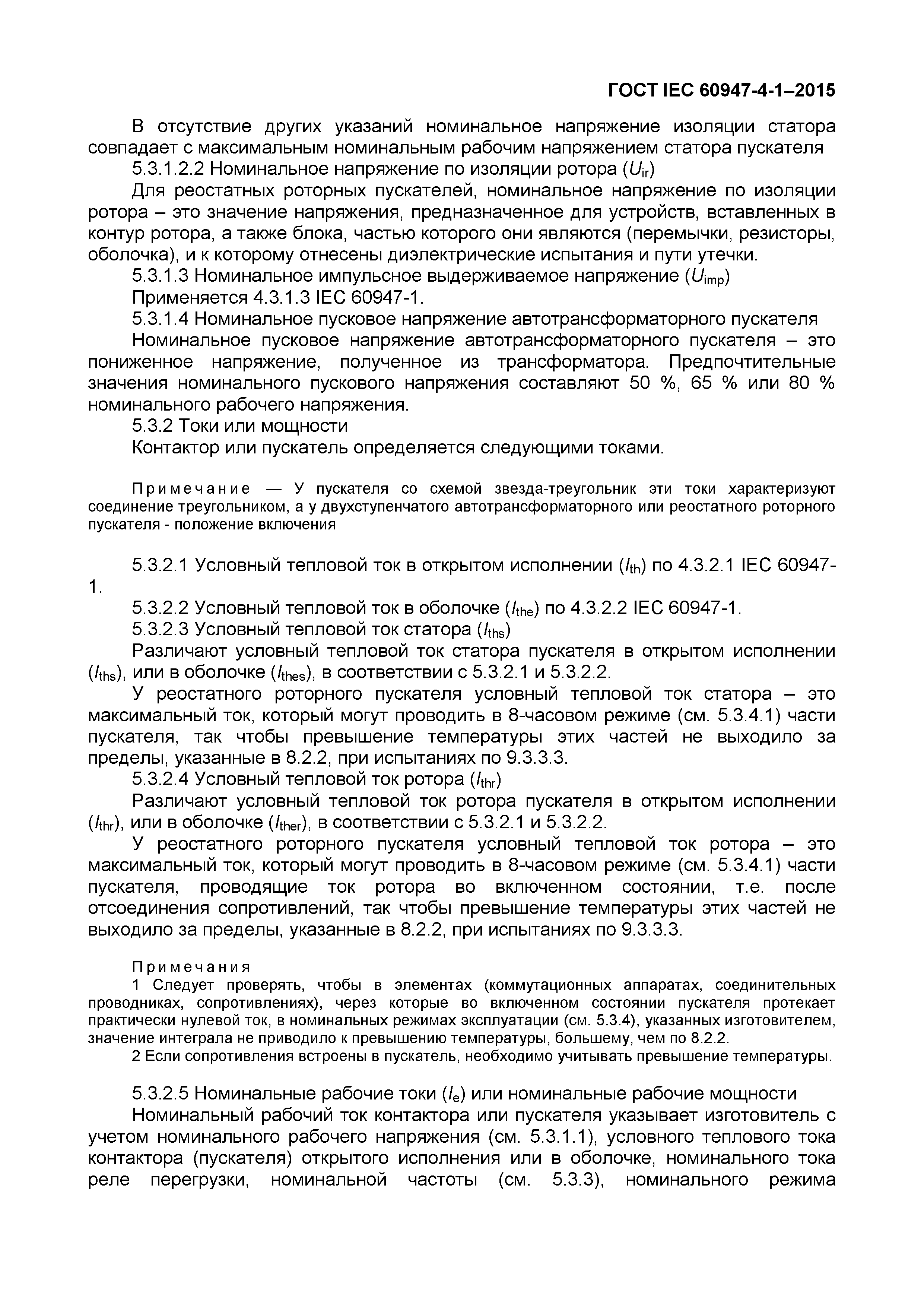 Страница 21 ГОСТ IEC 60947-4-1-2015