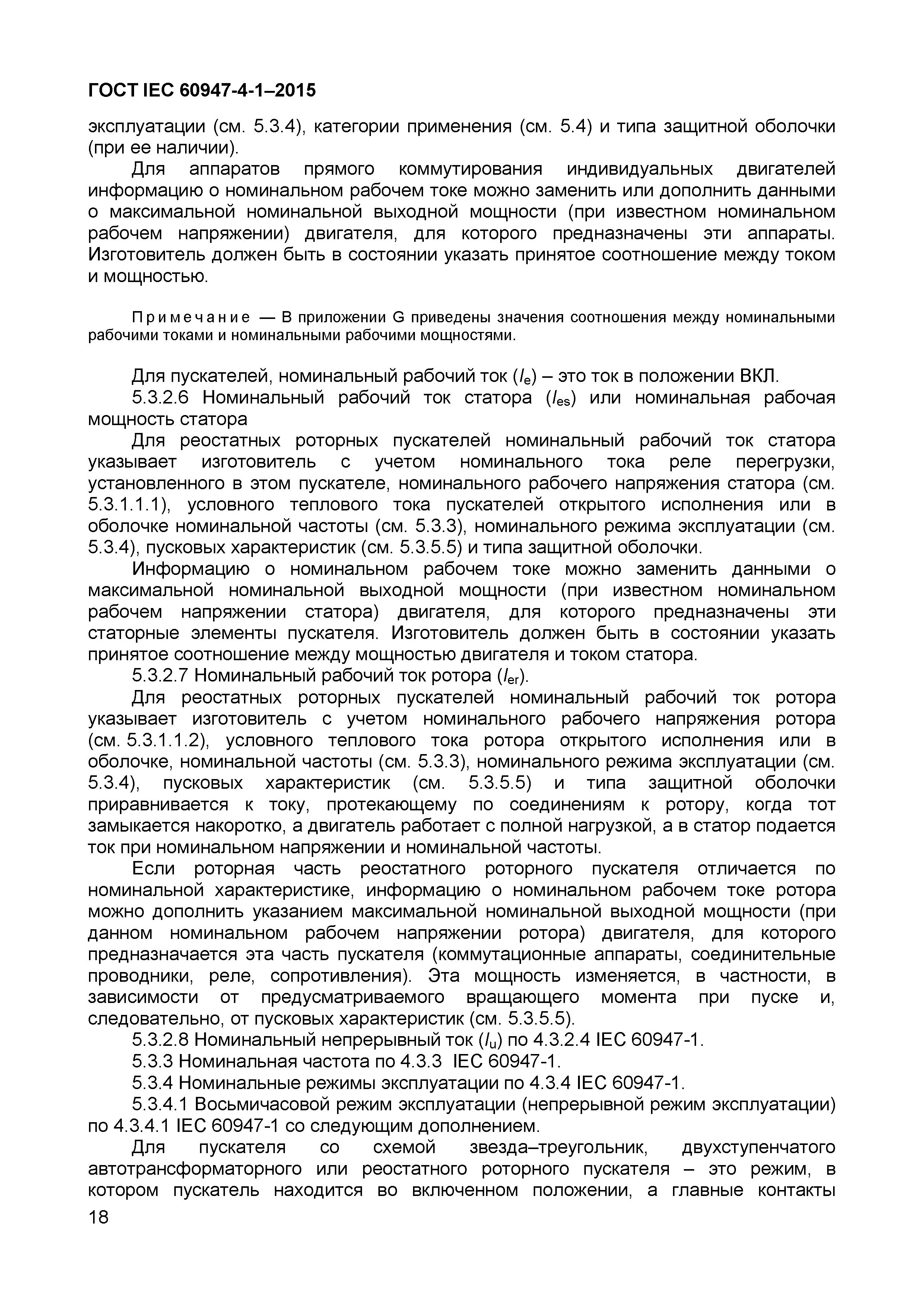 Страница 22 ГОСТ IEC 60947-4-1-2015