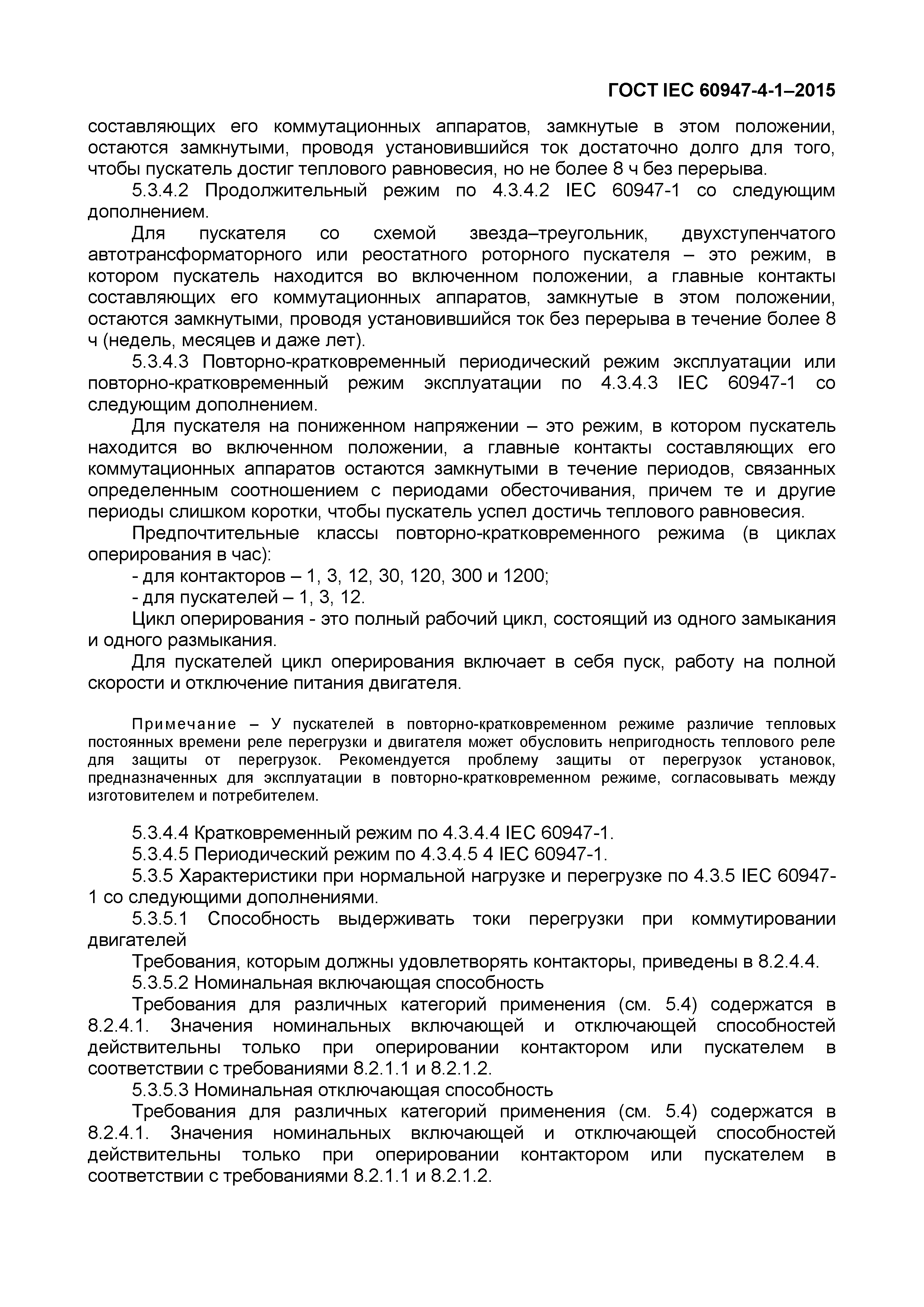 Страница 23 ГОСТ IEC 60947-4-1-2015