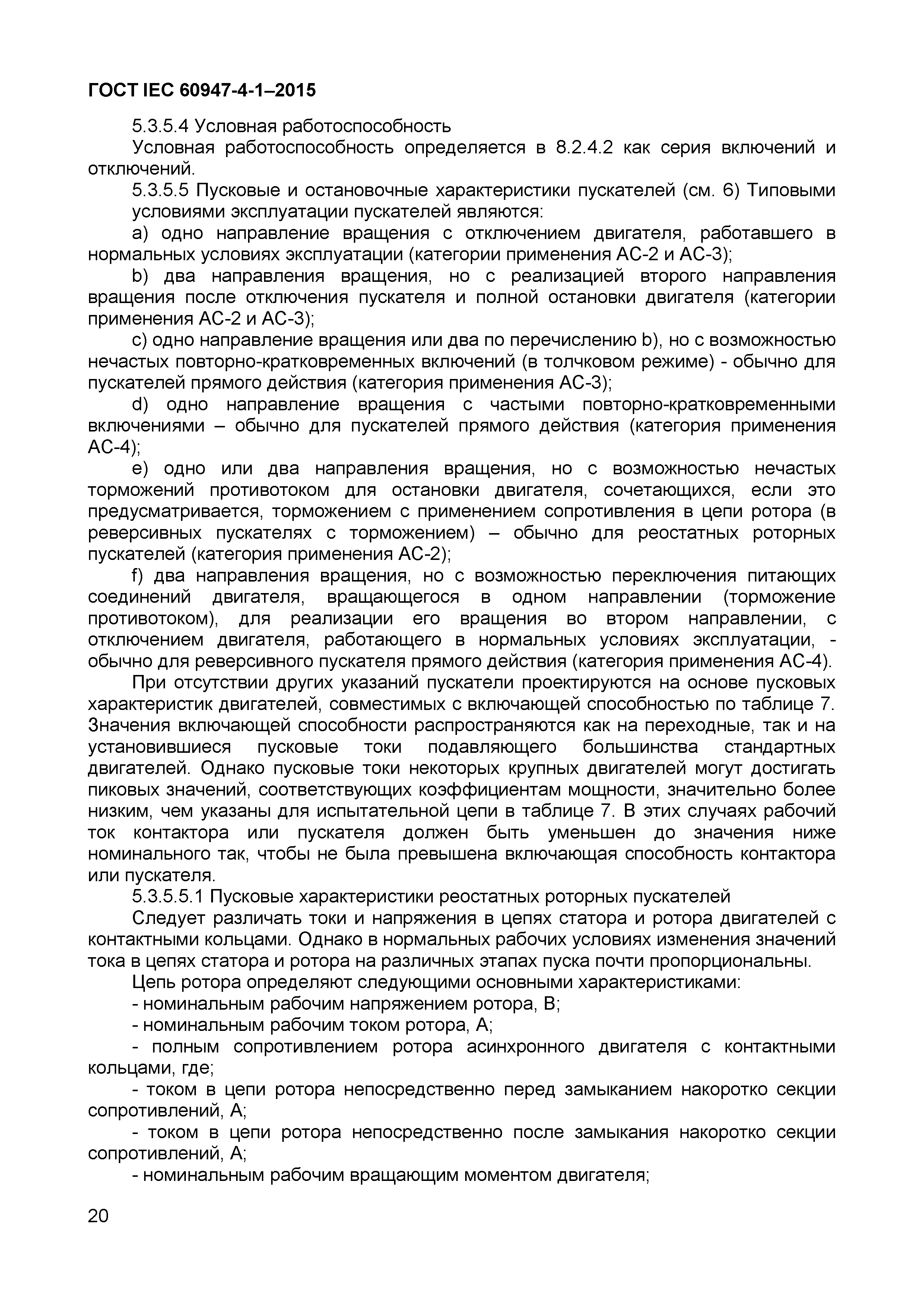 Страница 24 ГОСТ IEC 60947-4-1-2015