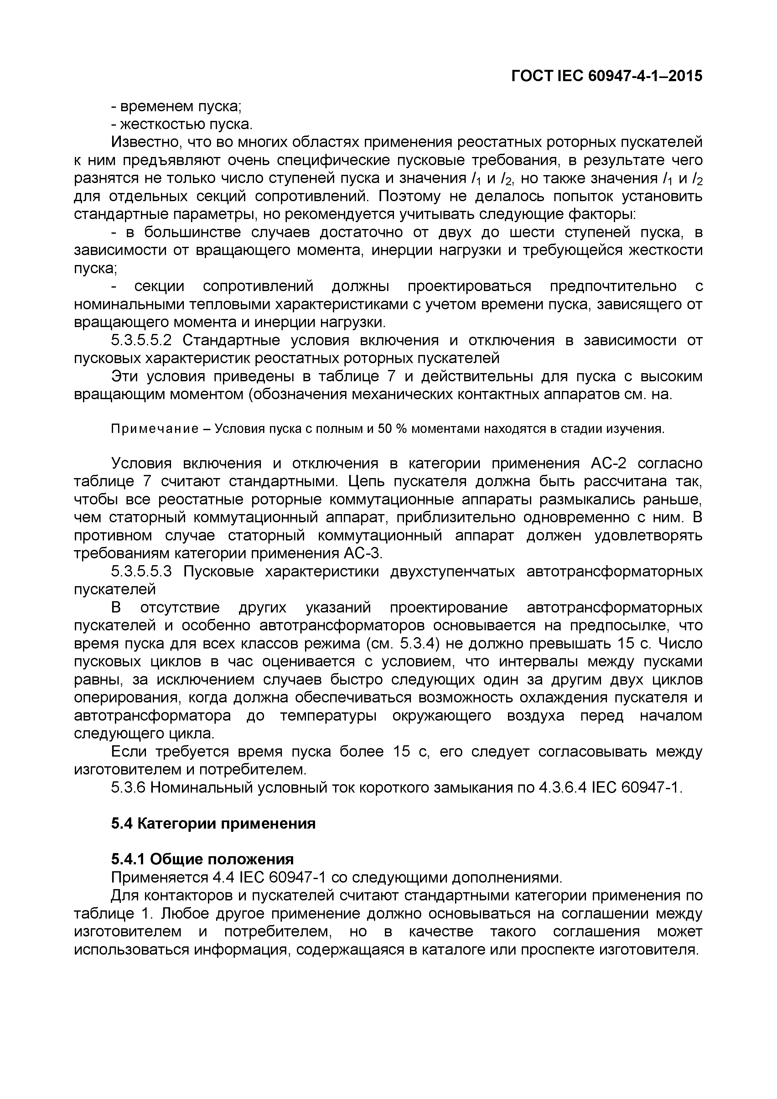 Страница 25 ГОСТ IEC 60947-4-1-2015