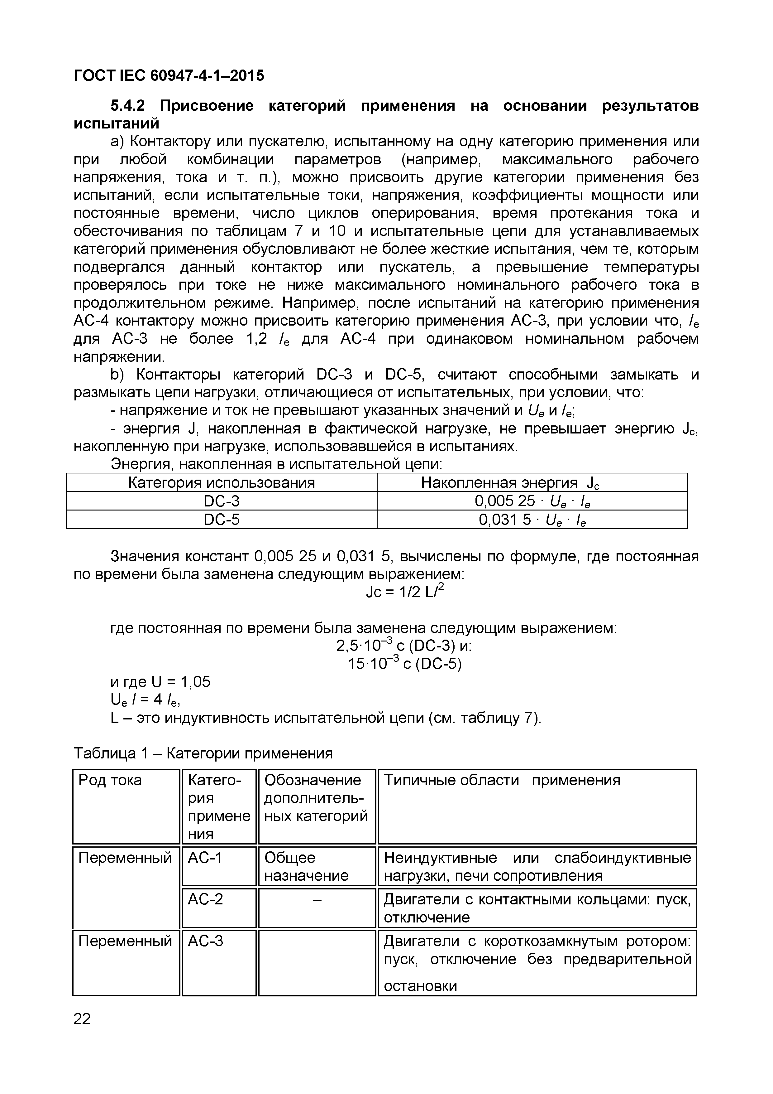 Страница 26 ГОСТ IEC 60947-4-1-2015