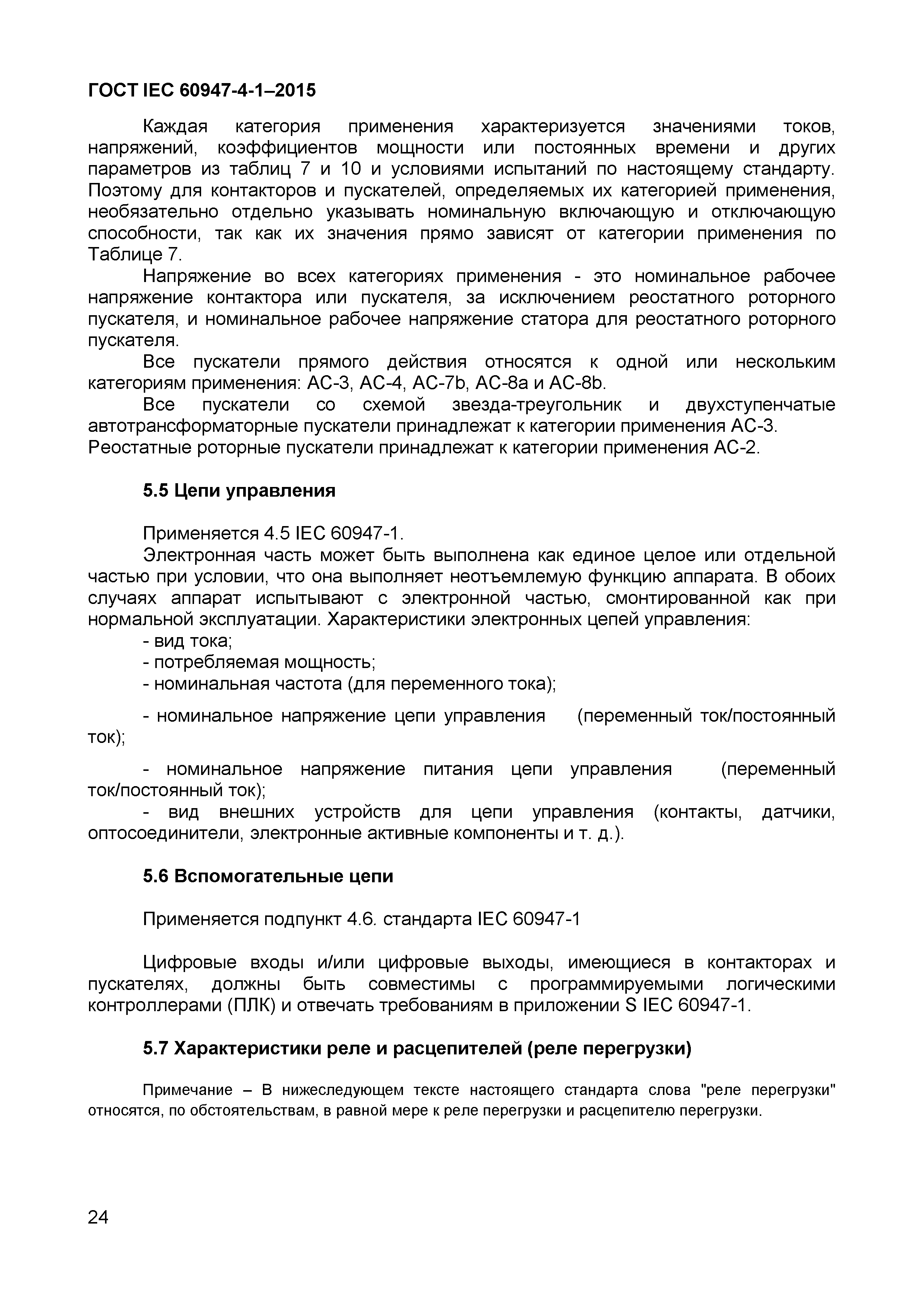 Страница 28 ГОСТ IEC 60947-4-1-2015