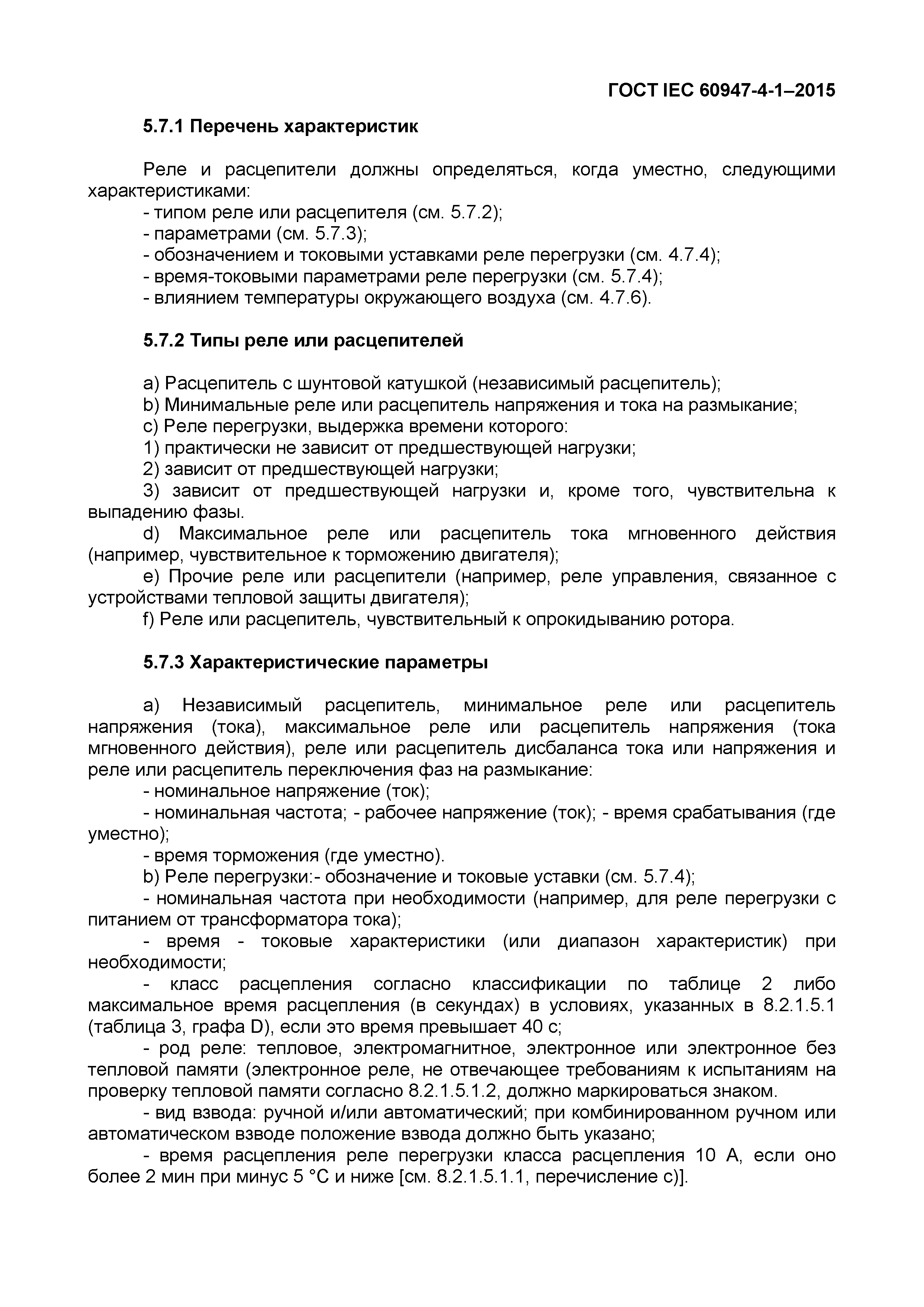 Страница 29 ГОСТ IEC 60947-4-1-2015