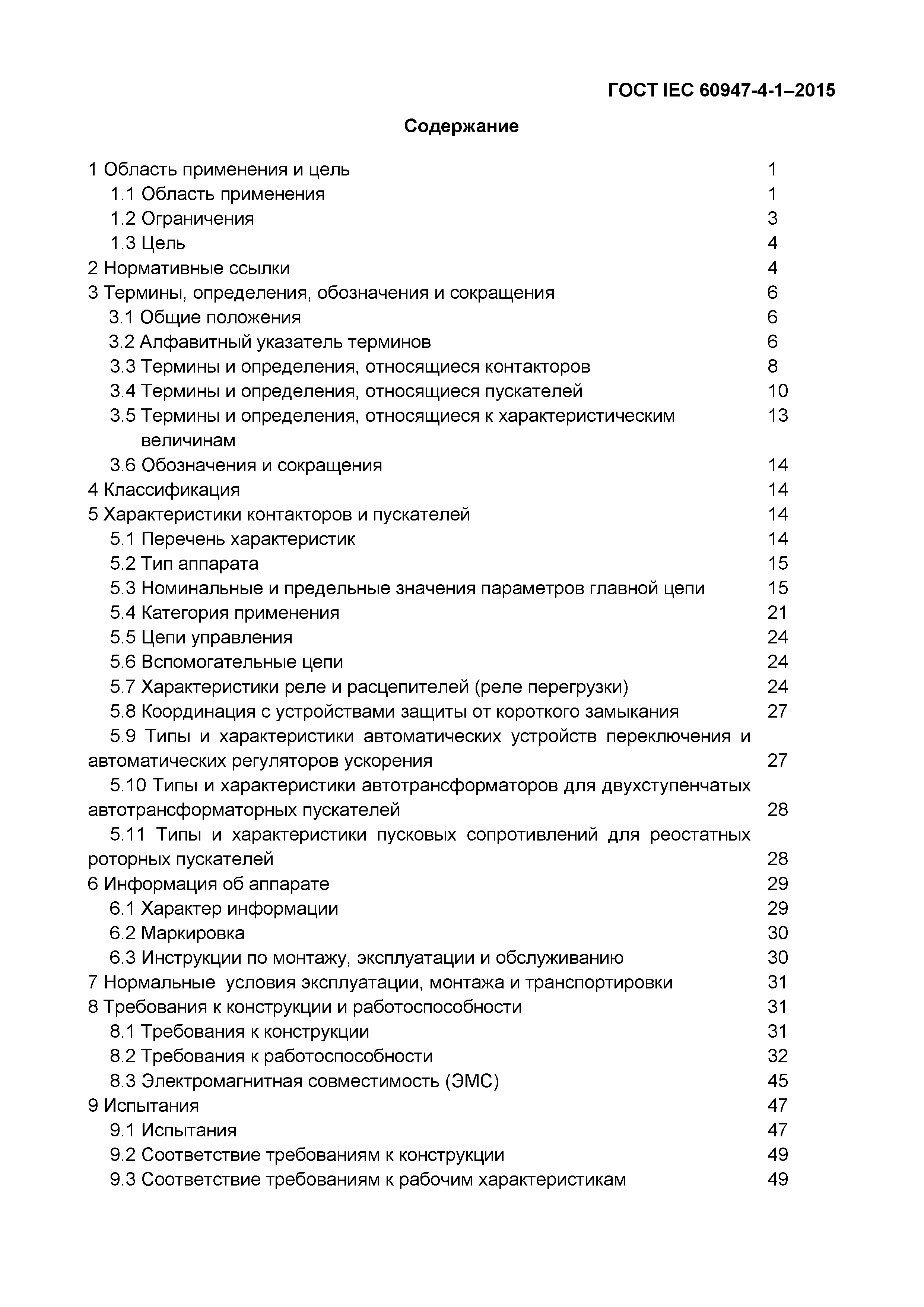 Страница 3 ГОСТ IEC 60947-4-1-2015